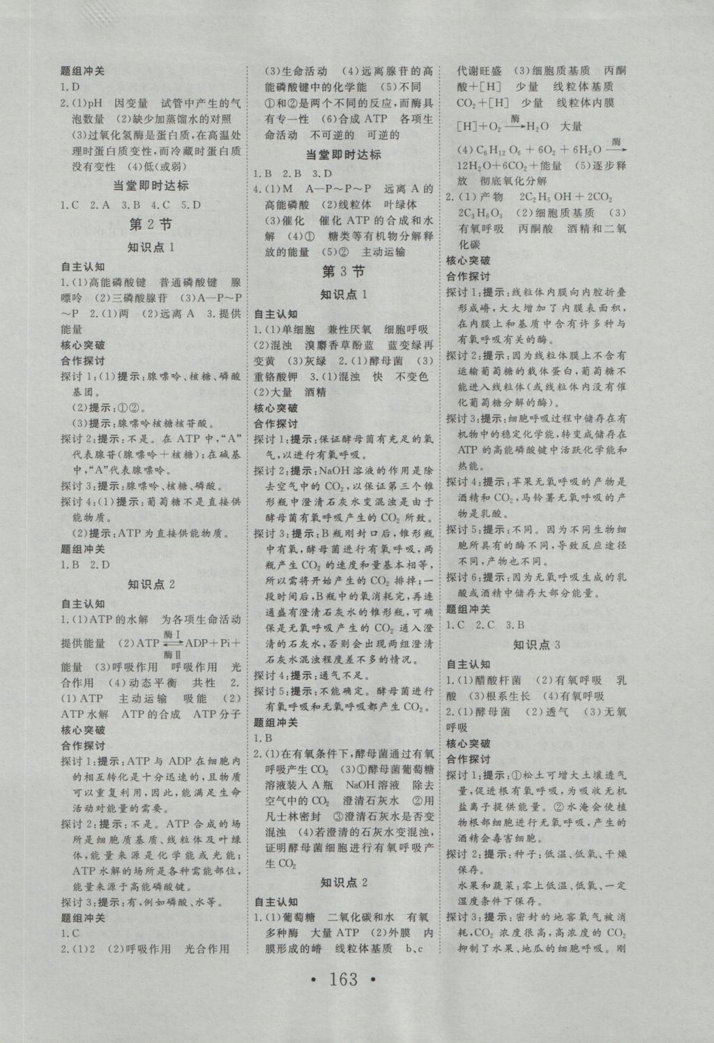 2016年高中新課標(biāo)學(xué)業(yè)質(zhì)量模塊測(cè)評(píng)生物必修1人教版 參考答案第7頁(yè)