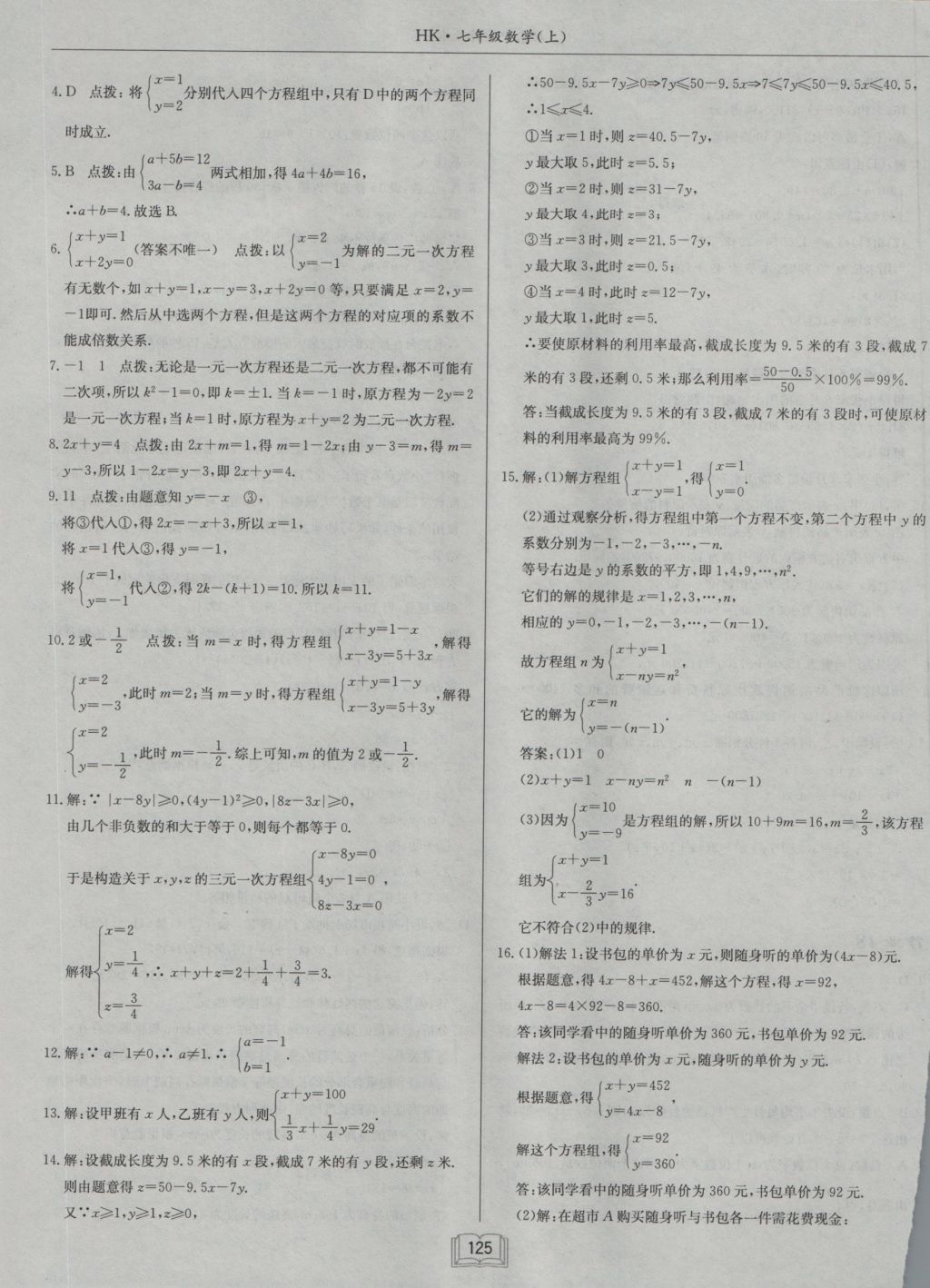 2016年啟東中學(xué)作業(yè)本七年級(jí)數(shù)學(xué)上冊(cè)滬科版 參考答案第13頁