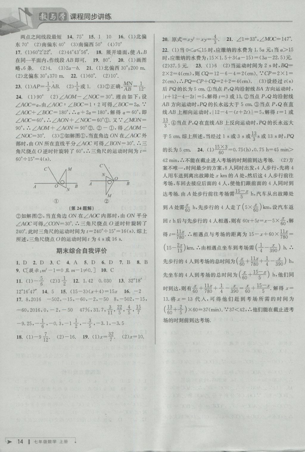 2016年教与学课程同步讲练七年级数学上册人教版 参考答案第14页