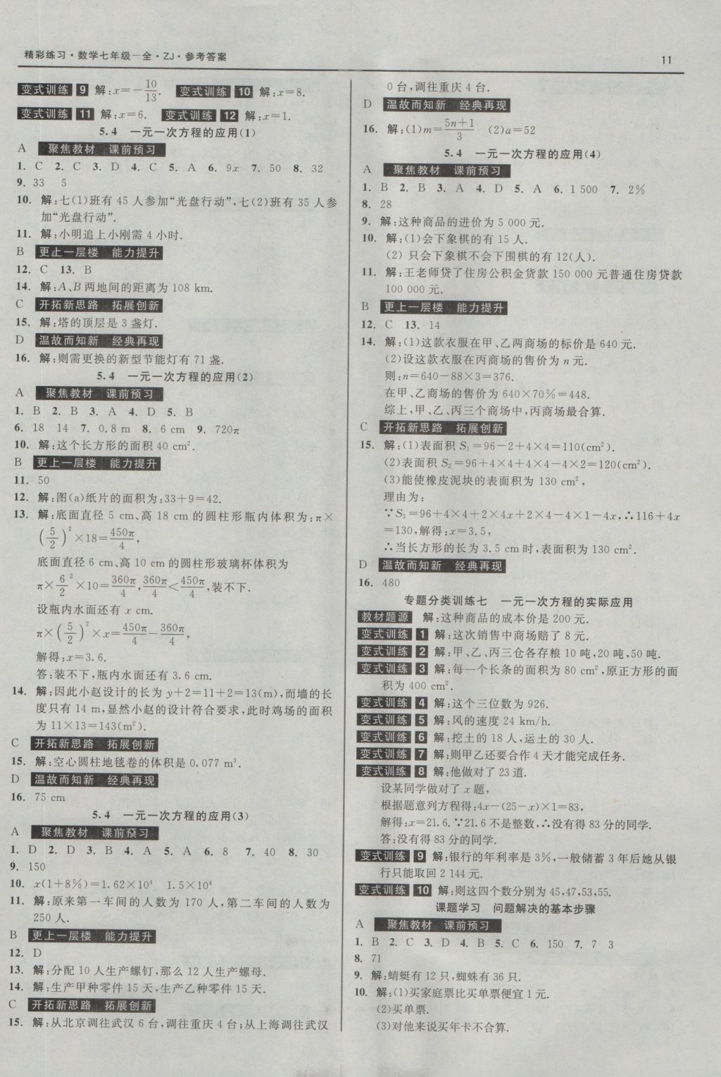 2016年精彩练习就练这一本七年级数学上册浙教版 参考答案第11页