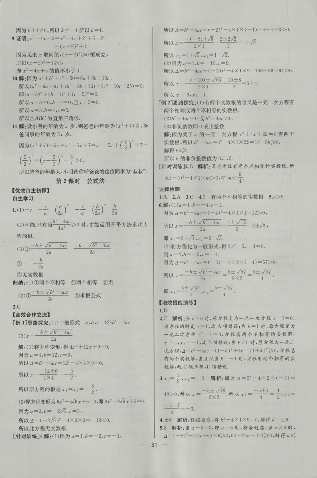 2016年同步導學案課時練九年級數(shù)學上冊人教版河北專版 參考答案第3頁