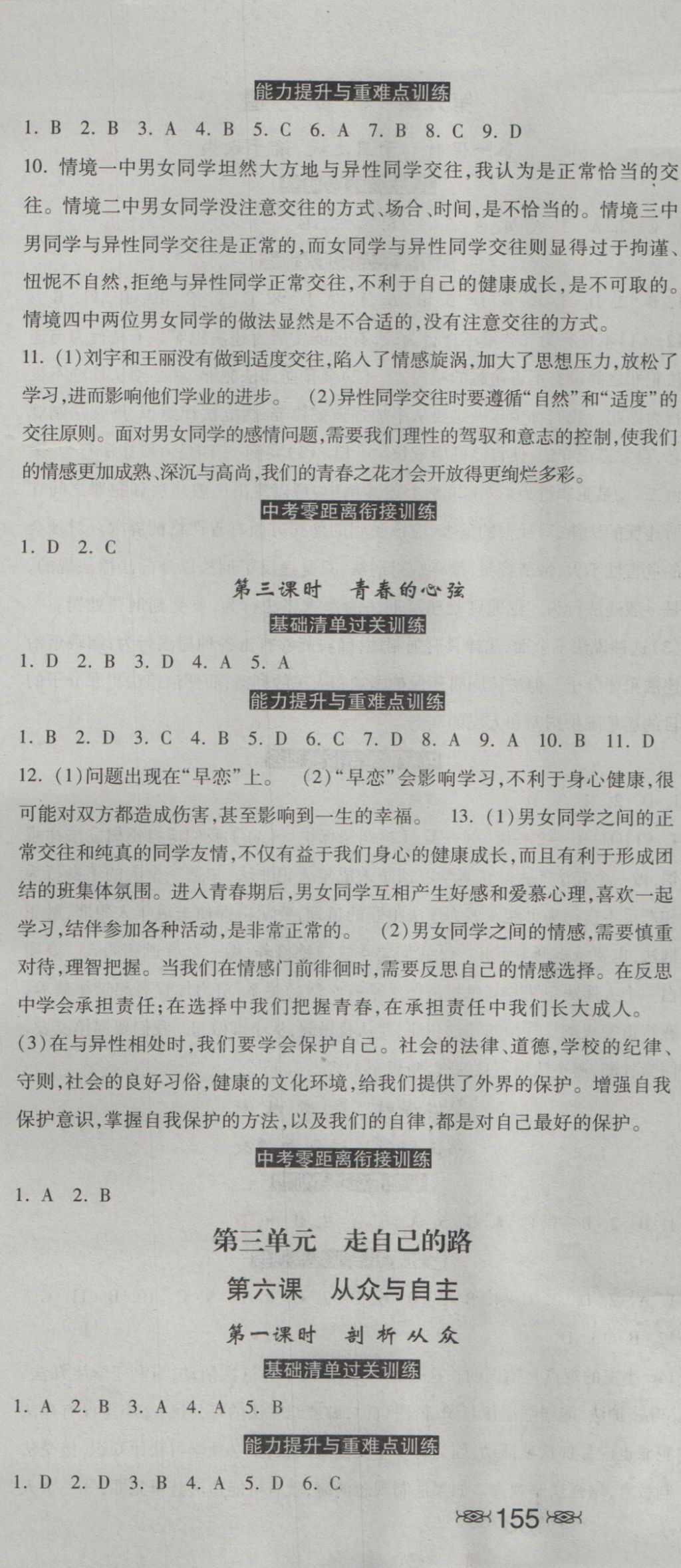 2016年一路领先同步训练与测评课时练八年级思想品德上册教科版 参考答案第7页