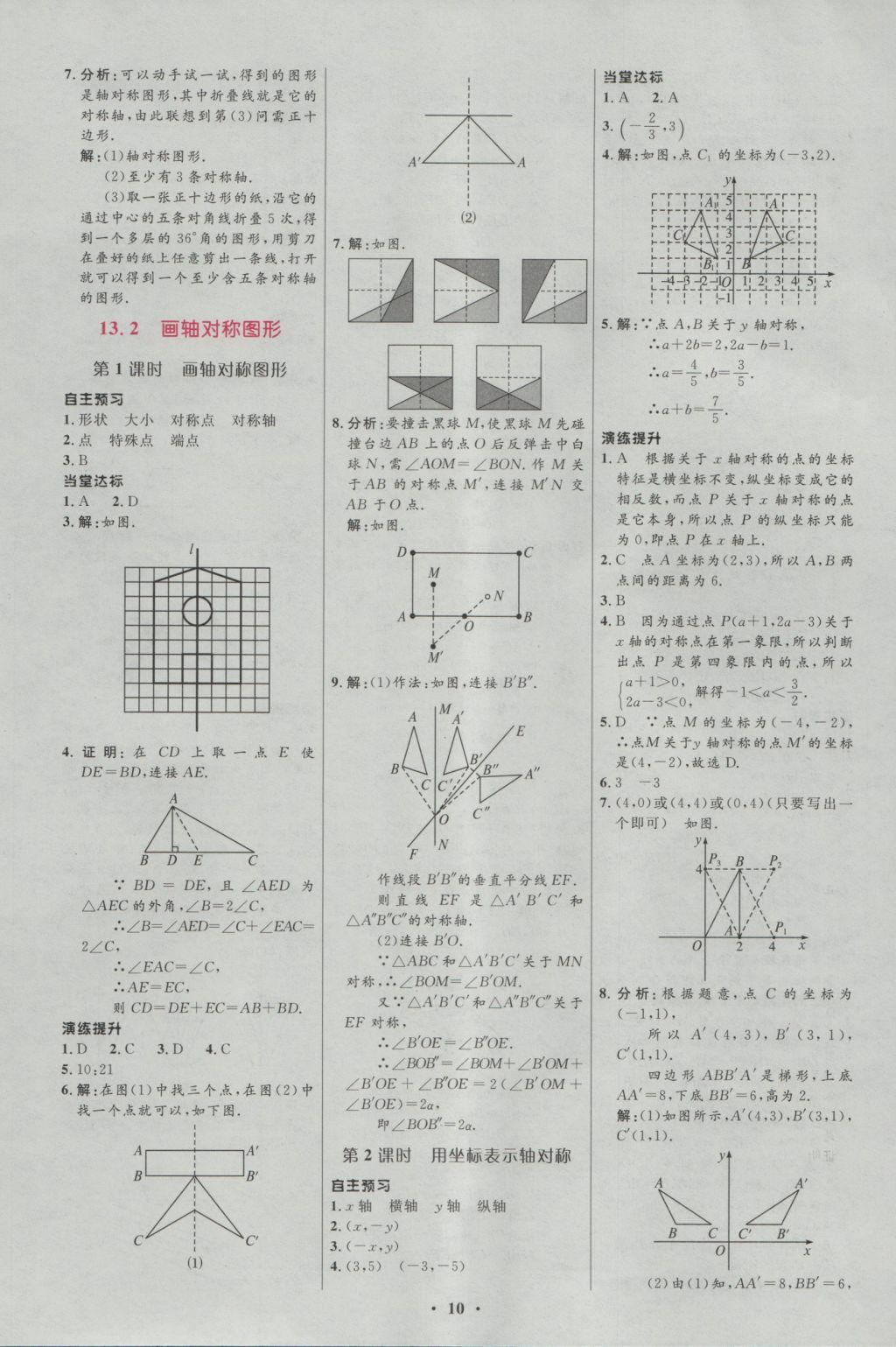 2015年新课标初中同步学习目标与检测八年级数学上册人教版 参考答案第10页