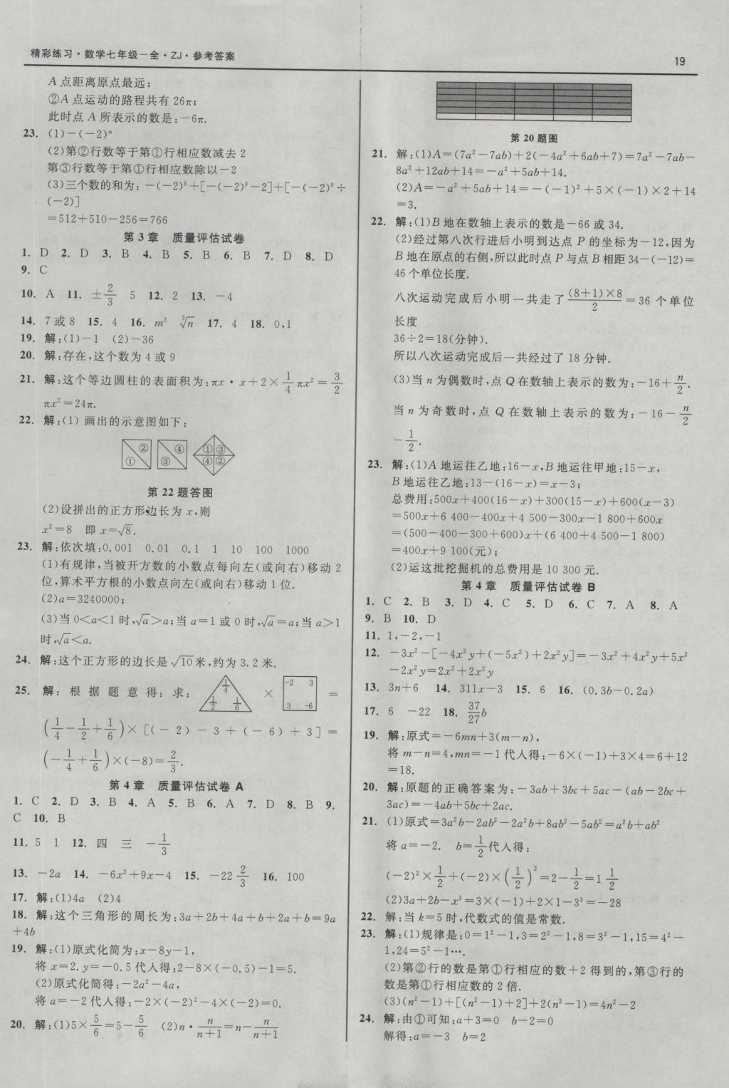 2016年精彩练习就练这一本七年级数学上册浙教版 参考答案第19页