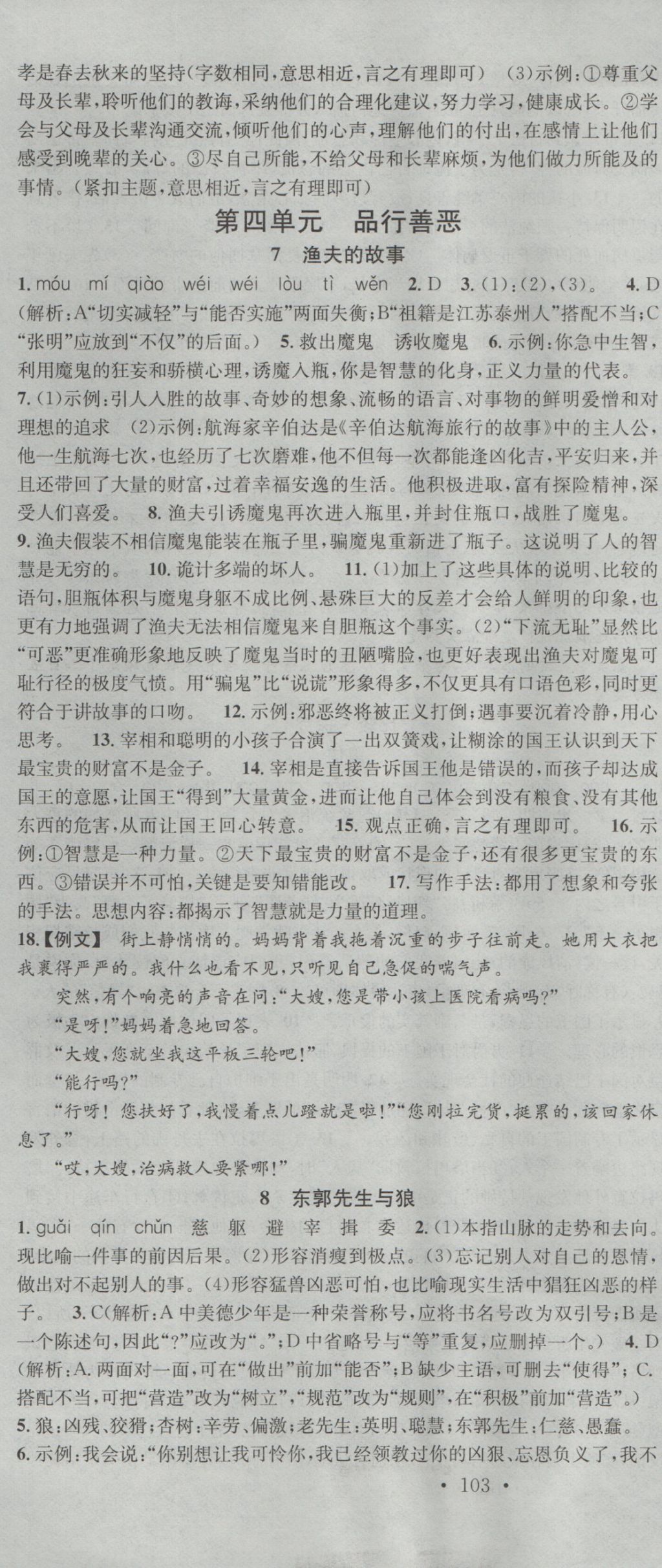 2016年名校課堂滾動學(xué)習(xí)法七年級語文上冊北師大版 參考答案第7頁