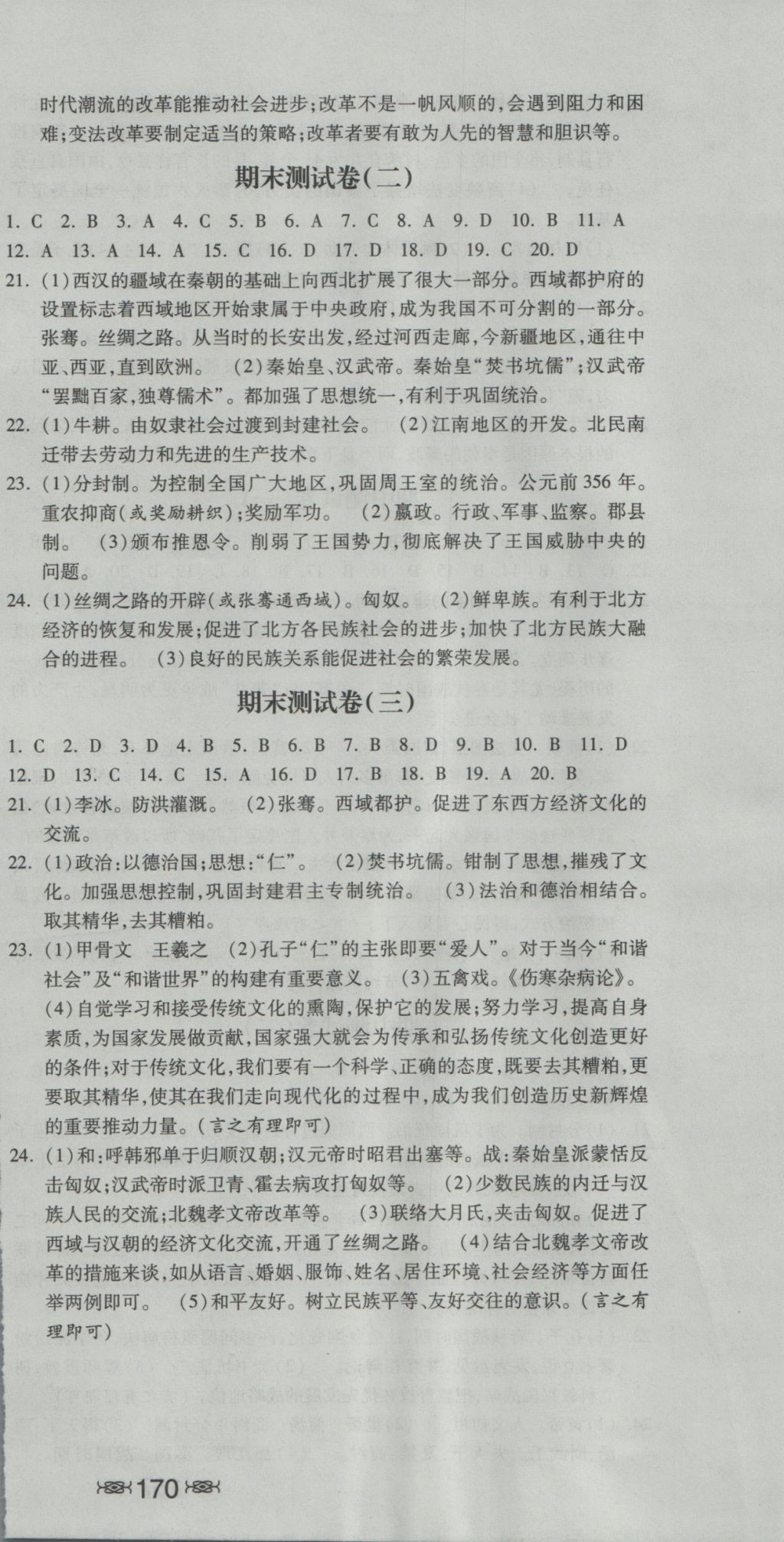 2016年一路领先同步训练与测评课时练七年级历史上册冀人版 参考答案第18页