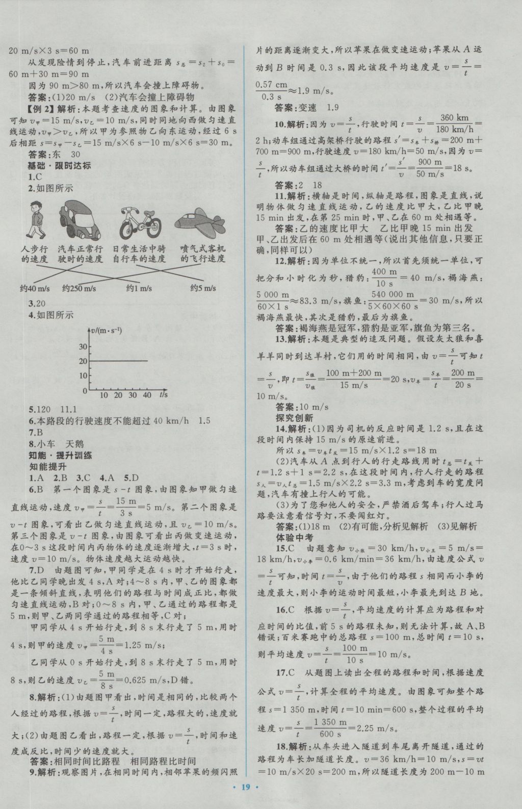 2016年新课标初中同步学习目标与检测八年级物理上册人教版 参考答案第3页