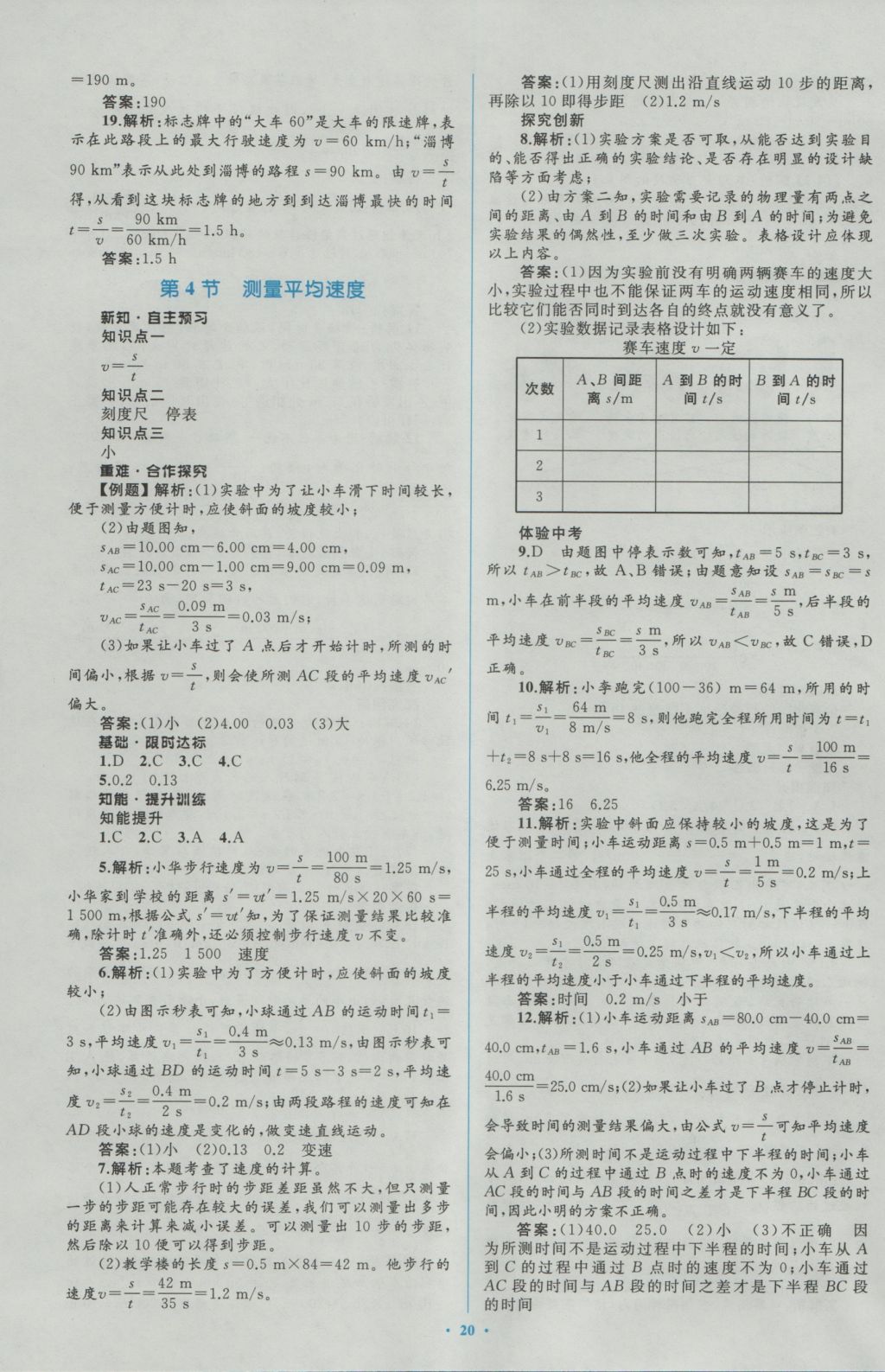 2016年新课标初中同步学习目标与检测八年级物理上册人教版 参考答案第4页