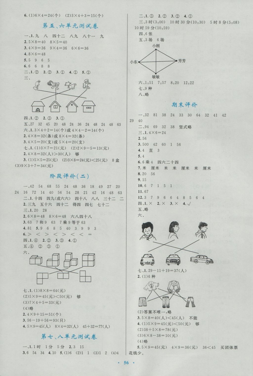 2016年新课标小学同步学习目标与检测二年级数学上册人教版 参考答案第8页