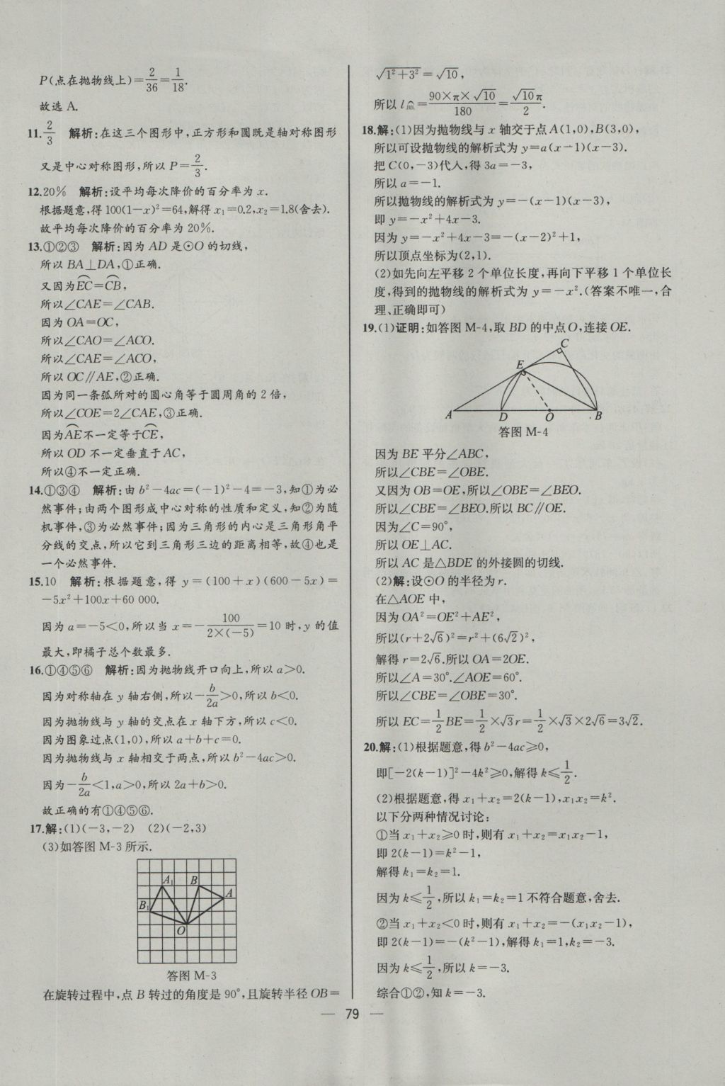 2016年同步導(dǎo)學(xué)案課時練九年級數(shù)學(xué)上冊人教版河北專版 參考答案第51頁