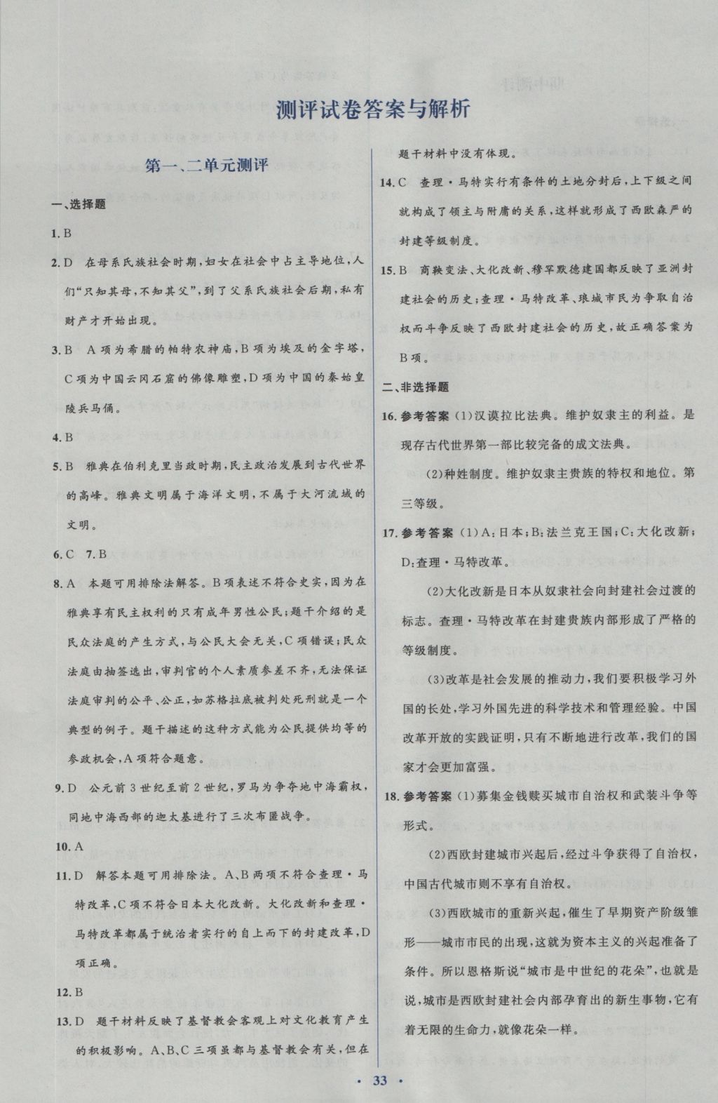 2016年人教金學(xué)典同步解析與測評學(xué)考練九年級世界歷史上冊人教版 測評卷答案第15頁