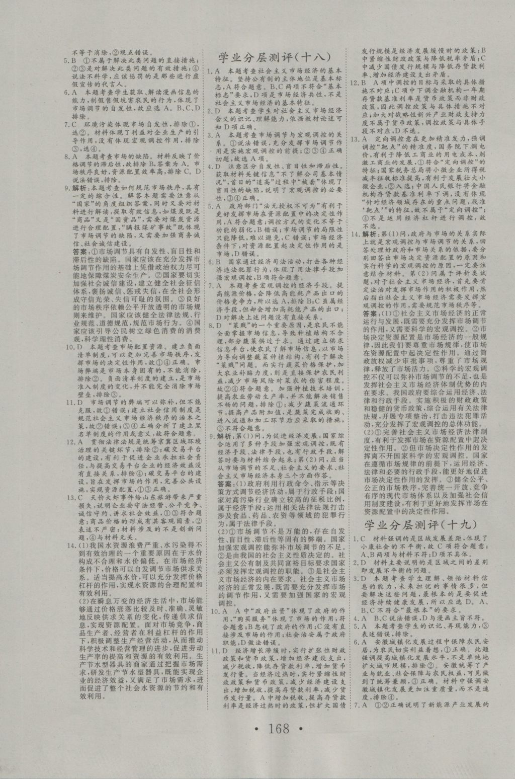 2016年高中新課標學業(yè)質量模塊測評思想政治必修1人教版 參考答案第20頁