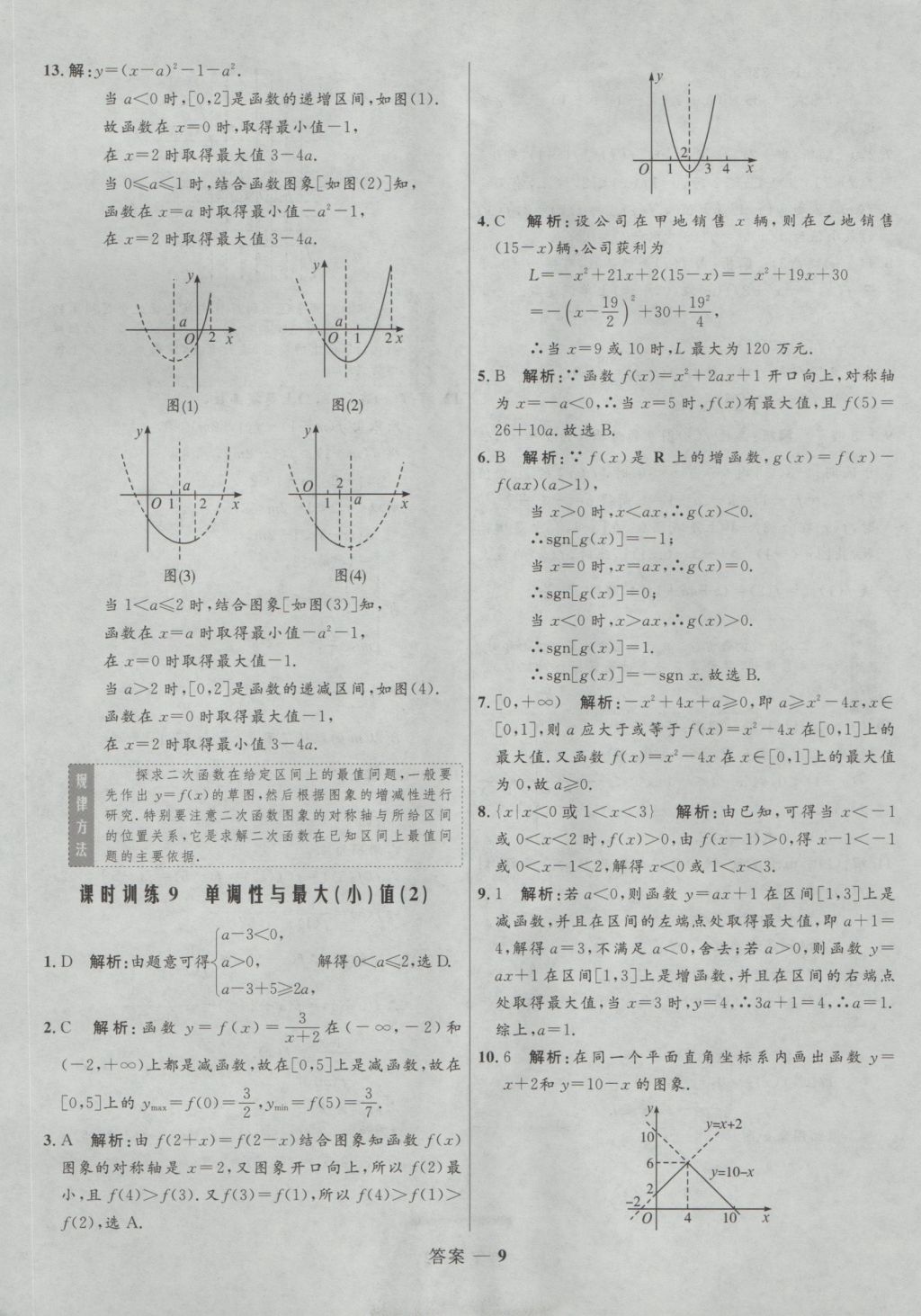 2016年高中同步測控優(yōu)化訓(xùn)練數(shù)學(xué)必修1人教A版 參考答案第9頁