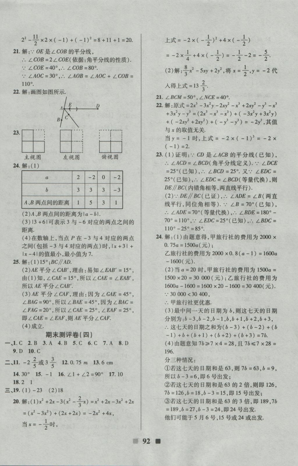 2016年優(yōu)加全能大考卷七年級數(shù)學上冊華師大版 參考答案第16頁