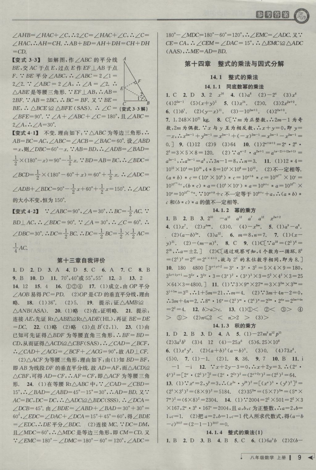 2016年教與學(xué)課程同步講練八年級(jí)數(shù)學(xué)上冊(cè)人教版 參考答案第8頁