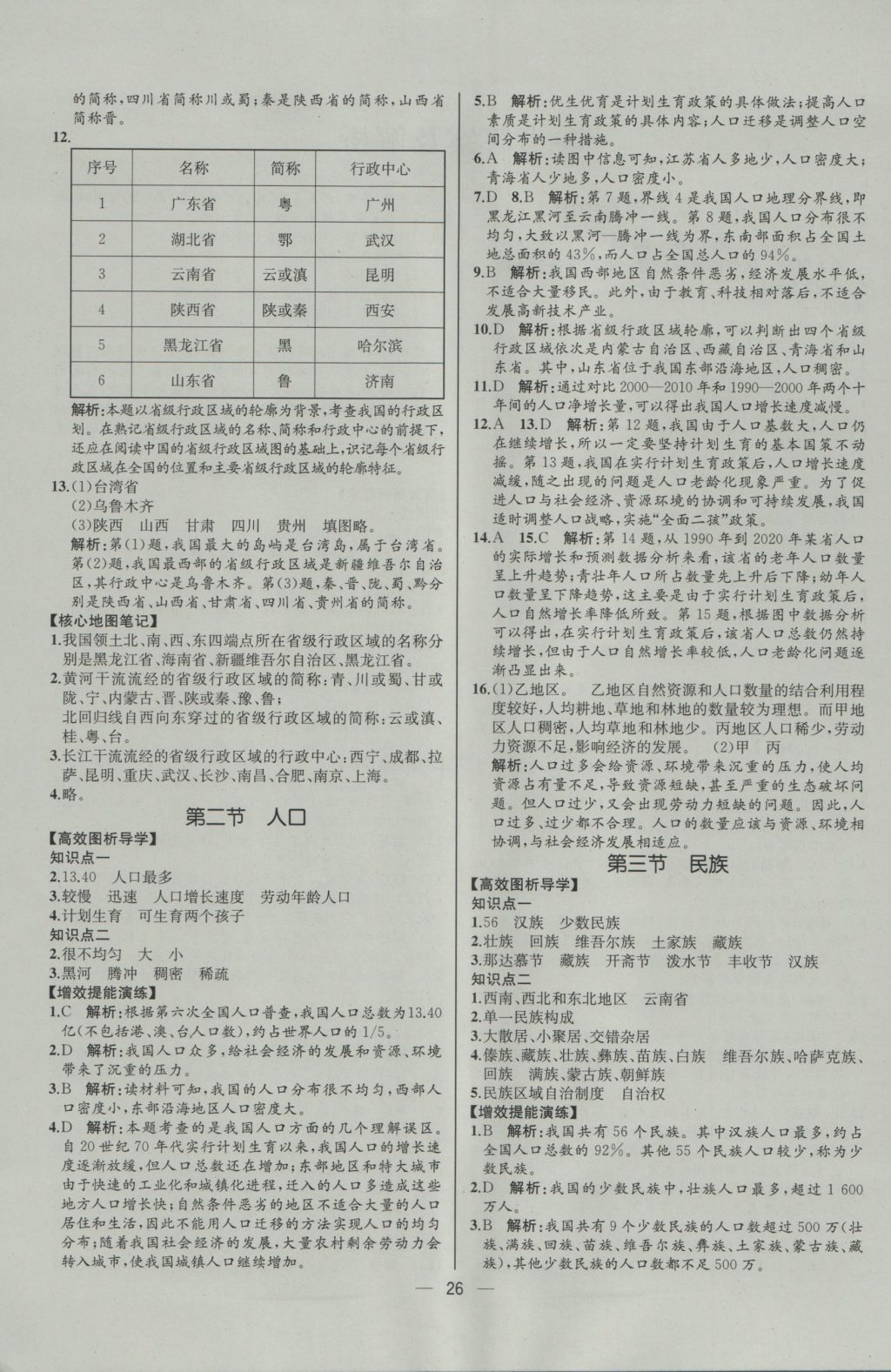 2016年同步导学案课时练八年级地理上册人教版河北专版 参考答案第2页