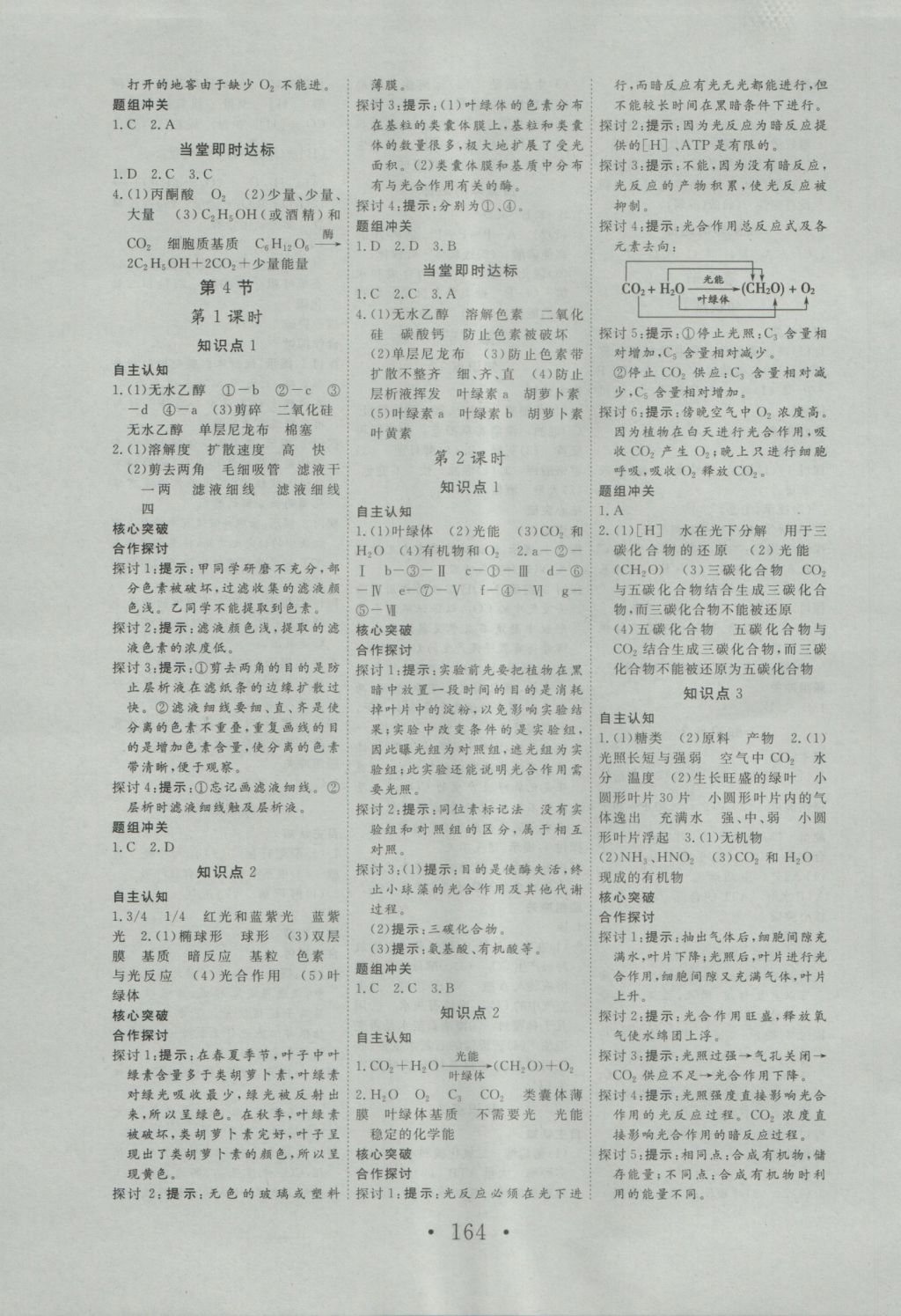 2016年高中新課標(biāo)學(xué)業(yè)質(zhì)量模塊測評生物必修1人教版 參考答案第8頁