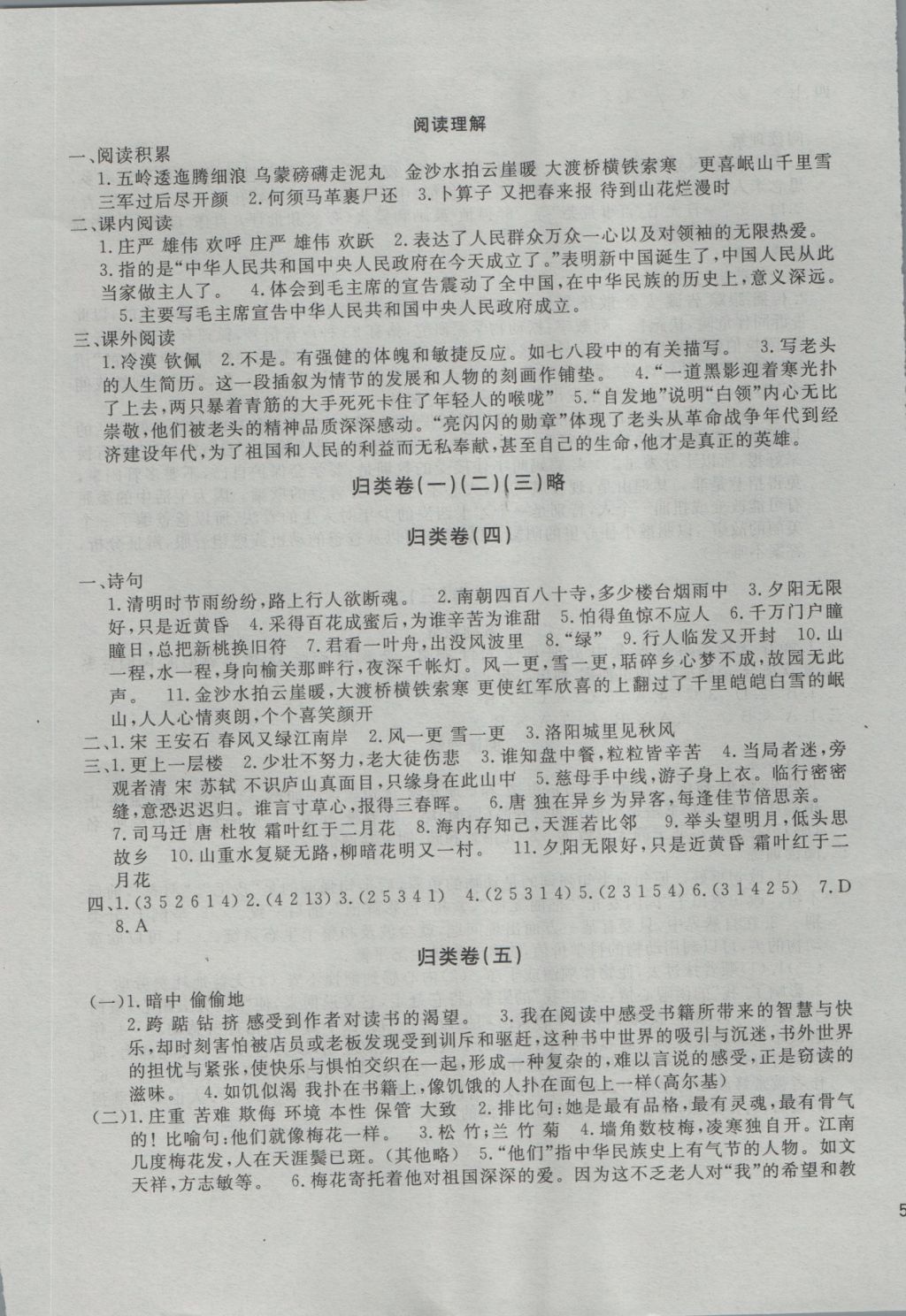 2016年新課標(biāo)小學(xué)教學(xué)資源試題庫(kù)五年級(jí)語(yǔ)文上冊(cè) 參考答案第5頁(yè)