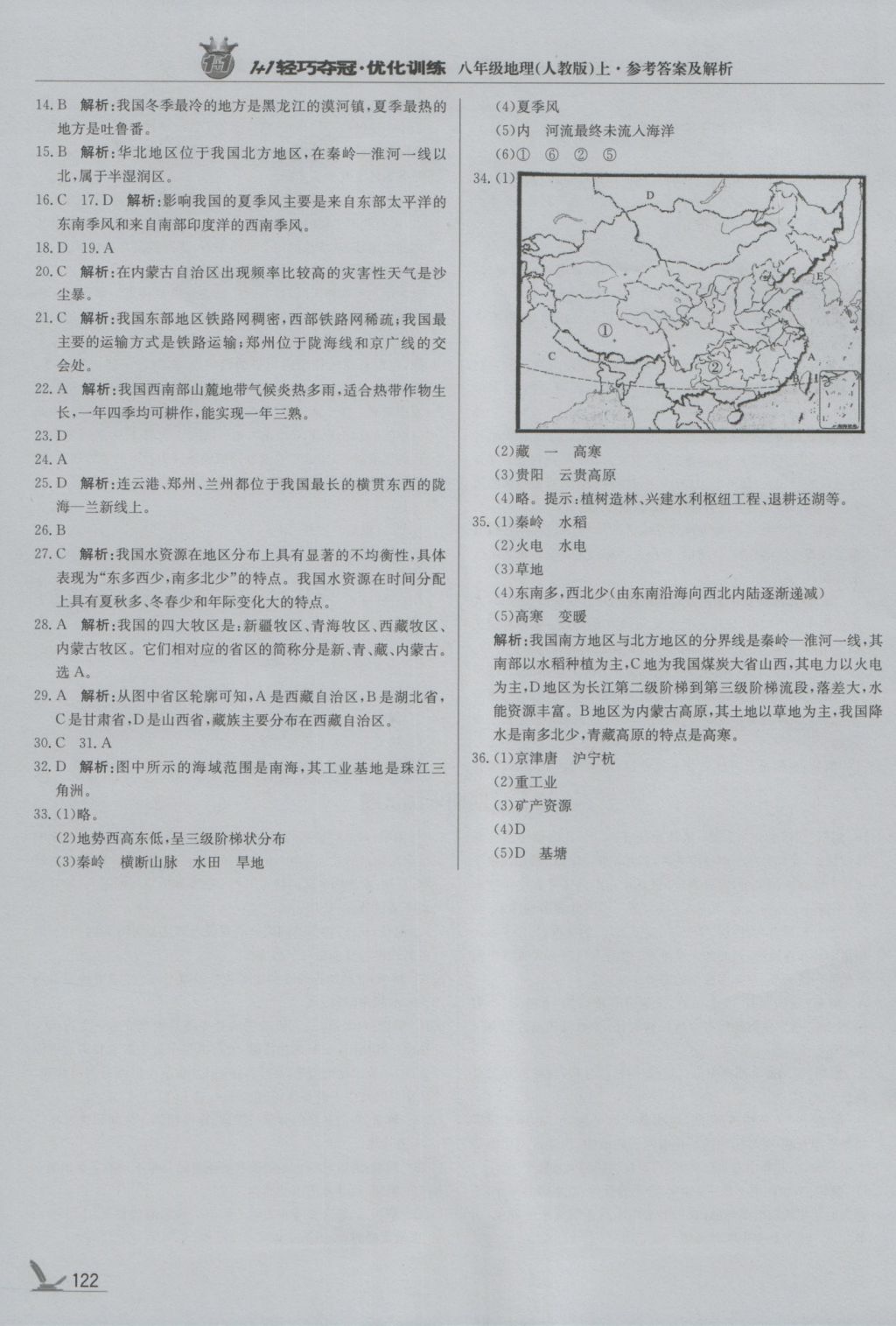 2016年1加1輕巧奪冠優(yōu)化訓練八年級地理上冊人教版銀版 參考答案第19頁