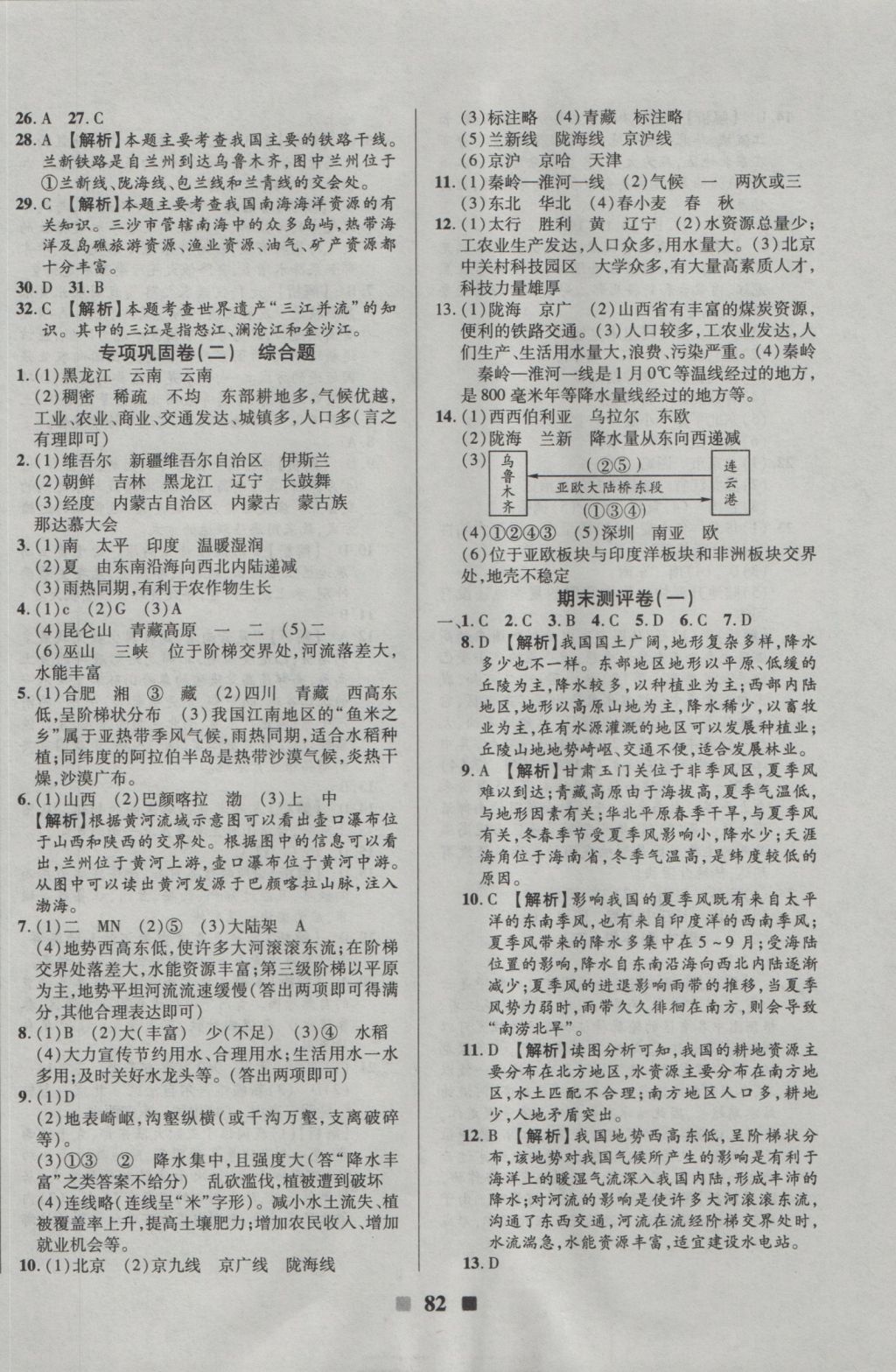 2016年优加全能大考卷八年级地理上册商务星球版 参考答案第10页