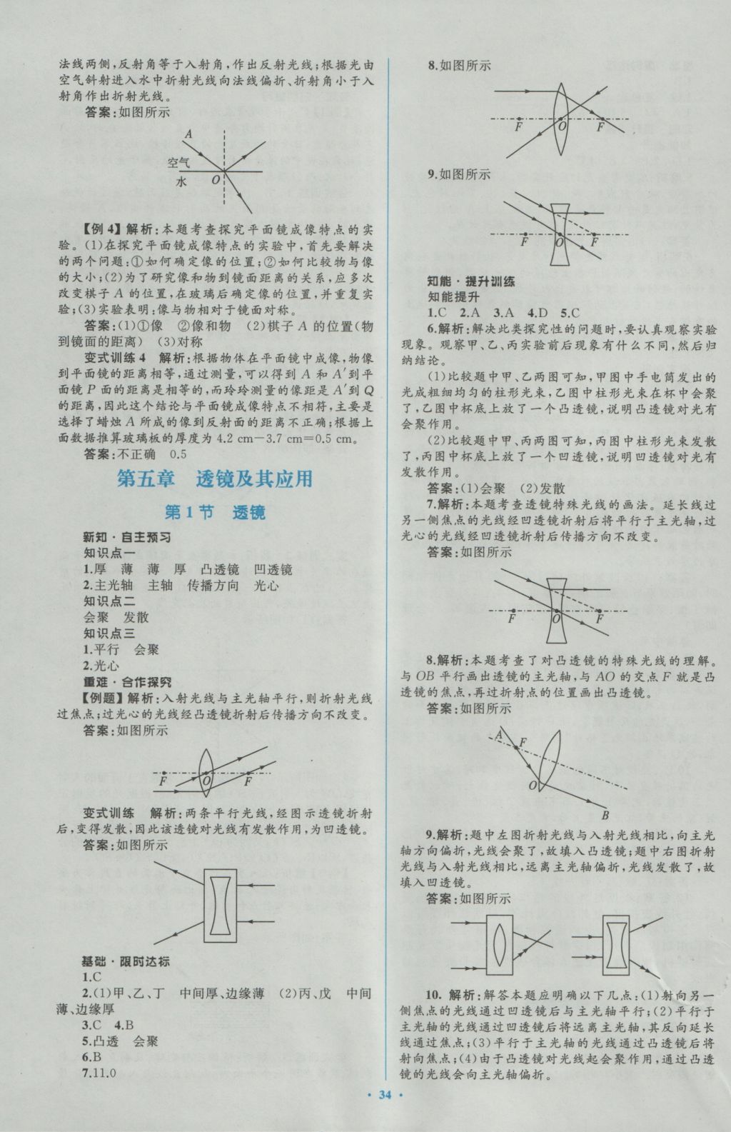 2016年新课标初中同步学习目标与检测八年级物理上册人教版 参考答案第18页