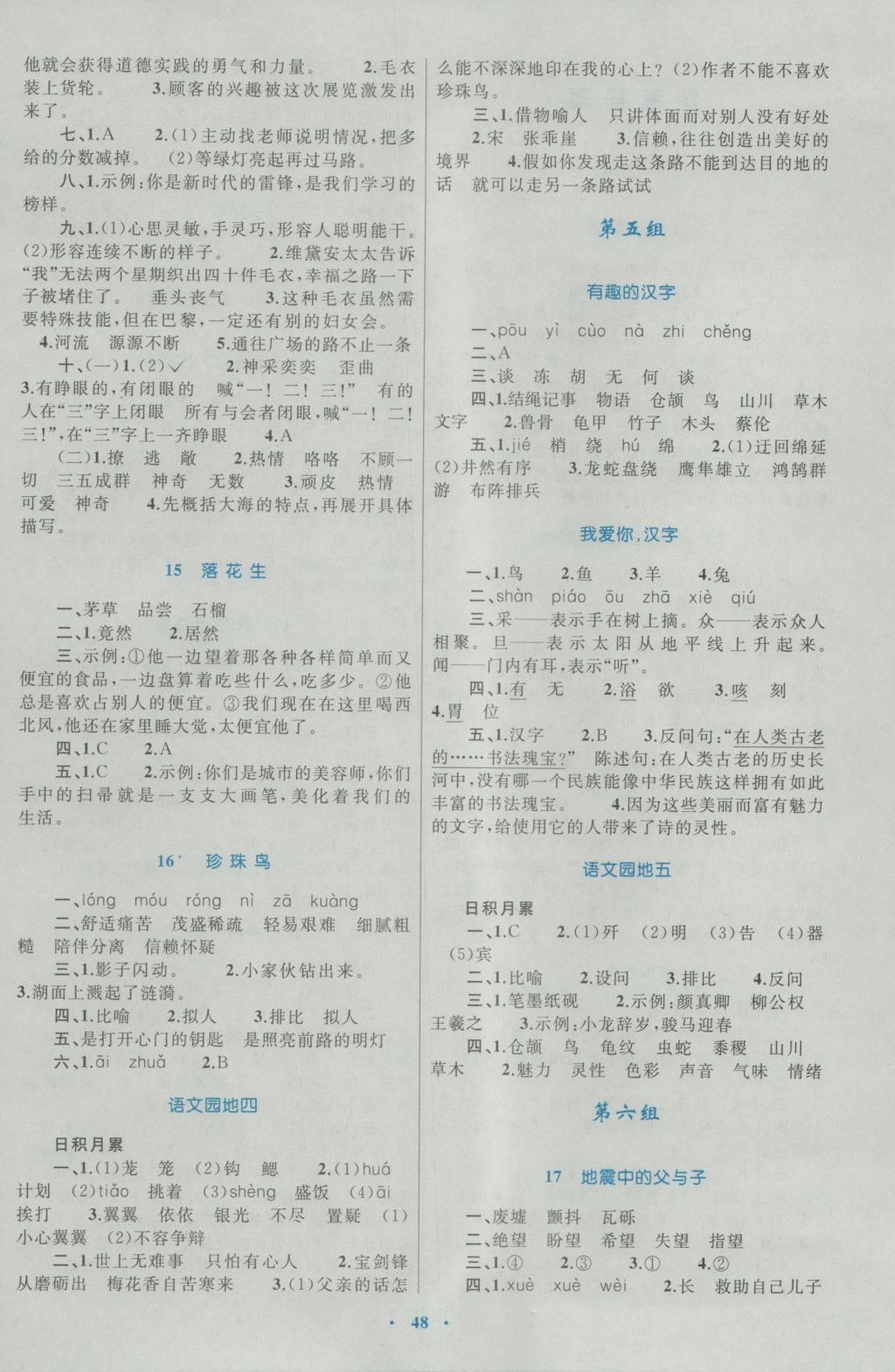 2016年新课标小学同步学习目标与检测五年级语文上册人教版 参考答案第4页