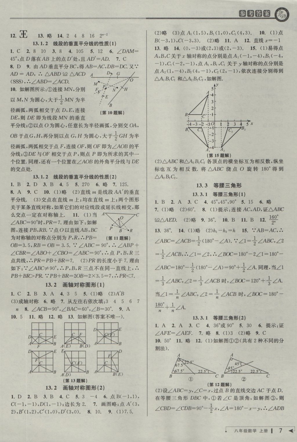 2016年教與學(xué)課程同步講練八年級(jí)數(shù)學(xué)上冊(cè)人教版 參考答案第6頁(yè)