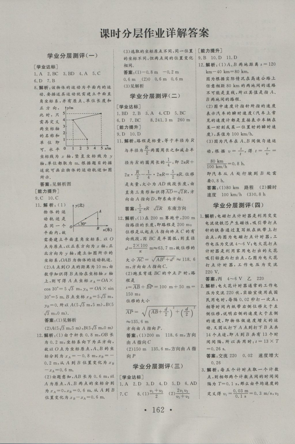 2016年高中新課標(biāo)學(xué)業(yè)質(zhì)量模塊測(cè)評(píng)物理必修1人教版 參考答案第14頁(yè)