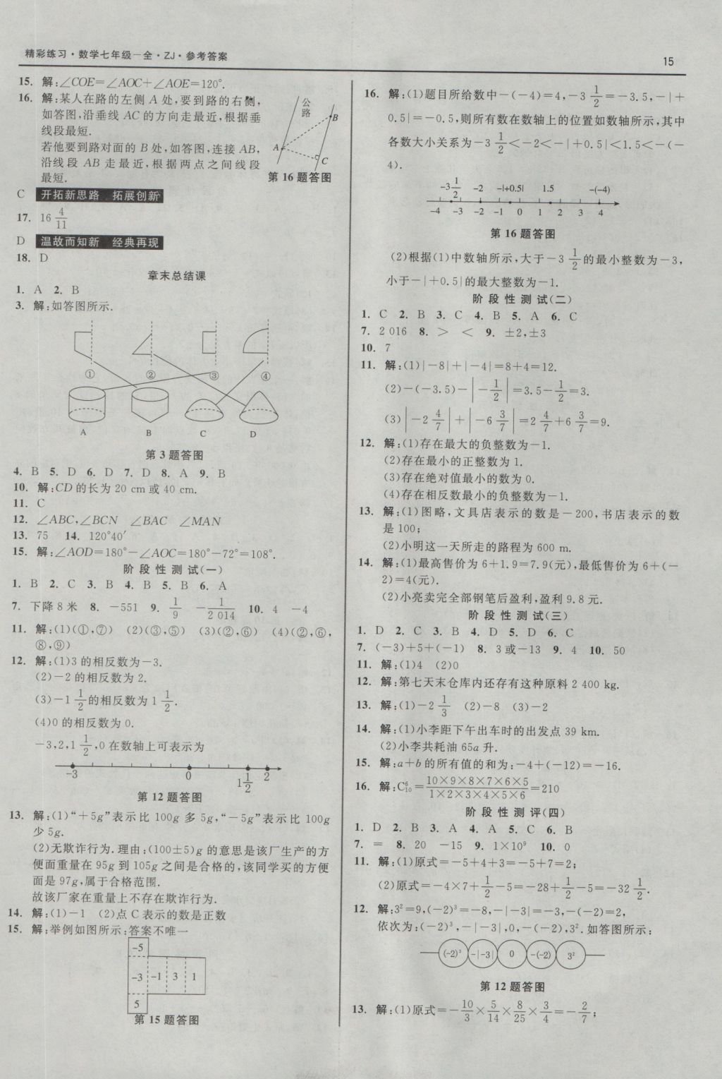 2016年精彩練習就練這一本七年級數(shù)學上冊浙教版 參考答案第15頁