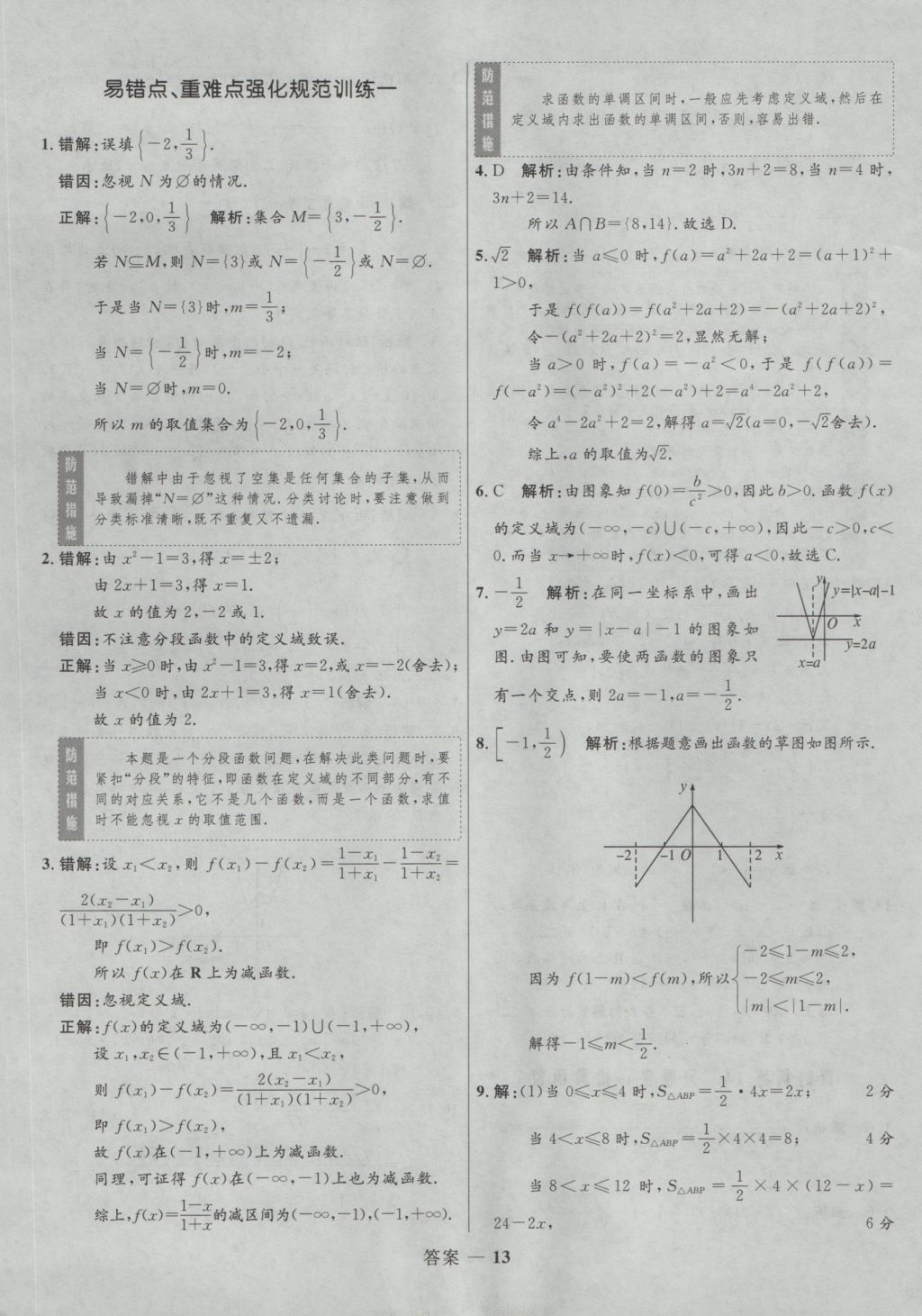 2016年高中同步測(cè)控優(yōu)化訓(xùn)練數(shù)學(xué)必修1人教A版 參考答案第13頁(yè)