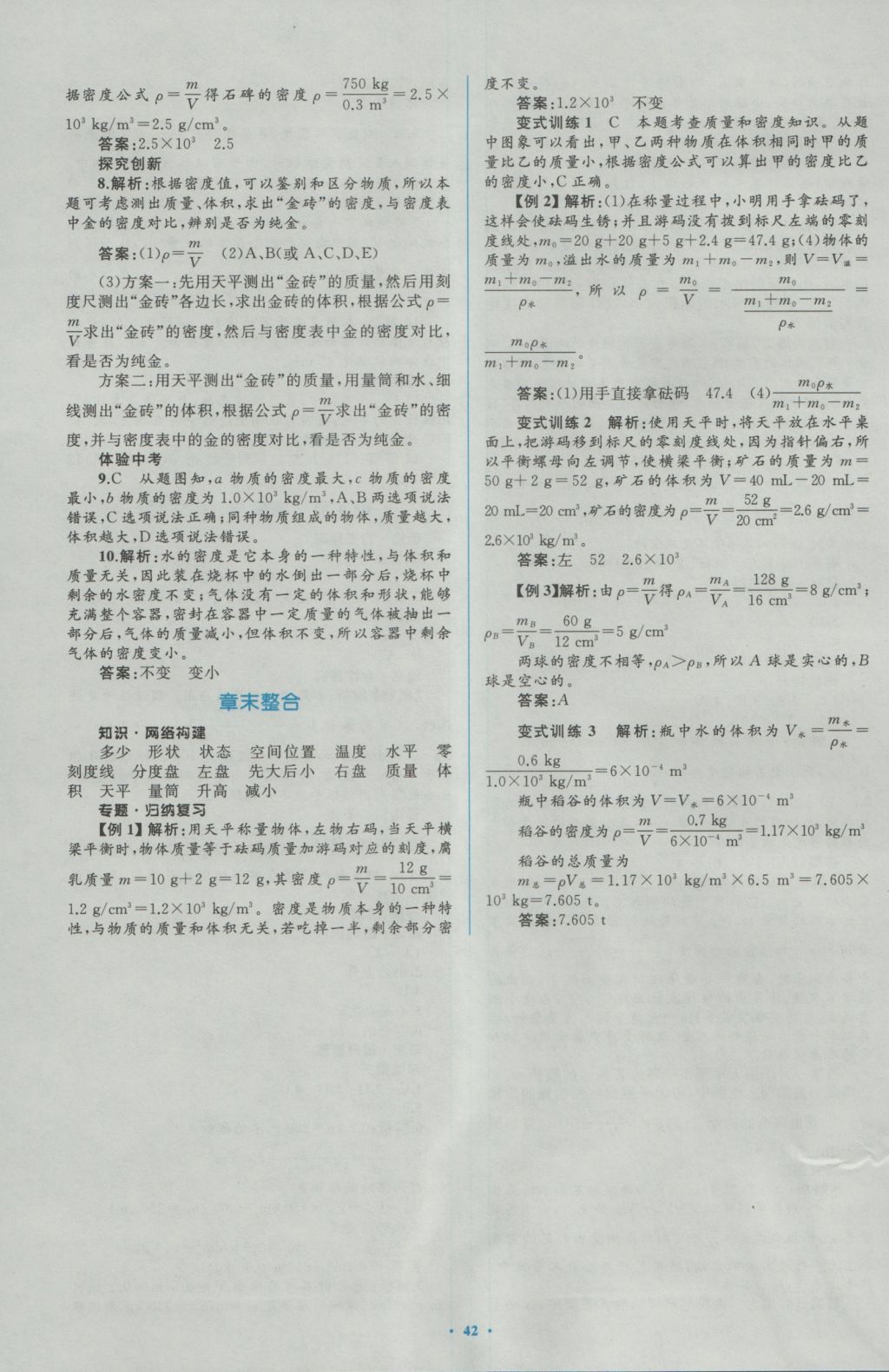 2016年新课标初中同步学习目标与检测八年级物理上册人教版 参考答案第26页