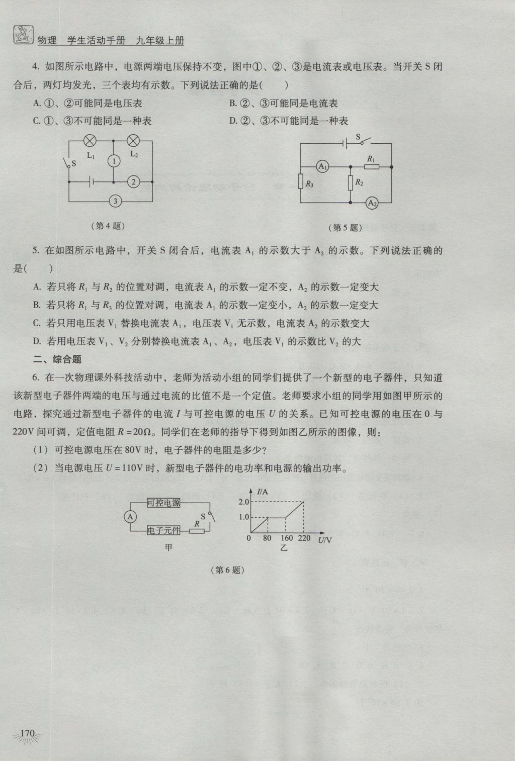 2016年物理學(xué)生活動(dòng)手冊(cè)九年級(jí)上冊(cè)教科版 參考答案第2頁(yè)