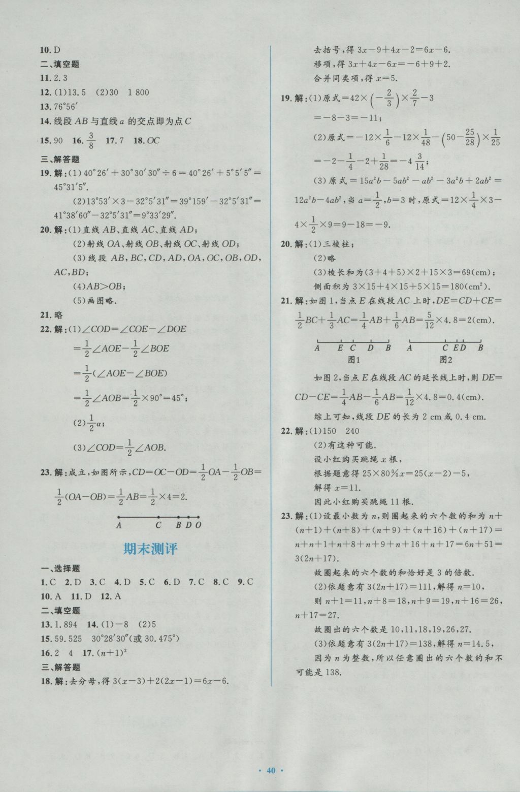 2016年新课标初中同步学习目标与检测七年级数学上册人教版 参考答案第26页