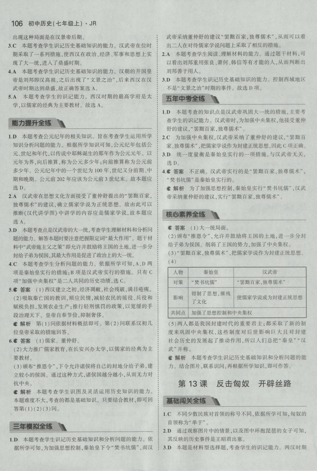 2016年5年中考3年模拟初中历史七年级上册冀人版 参考答案第15页