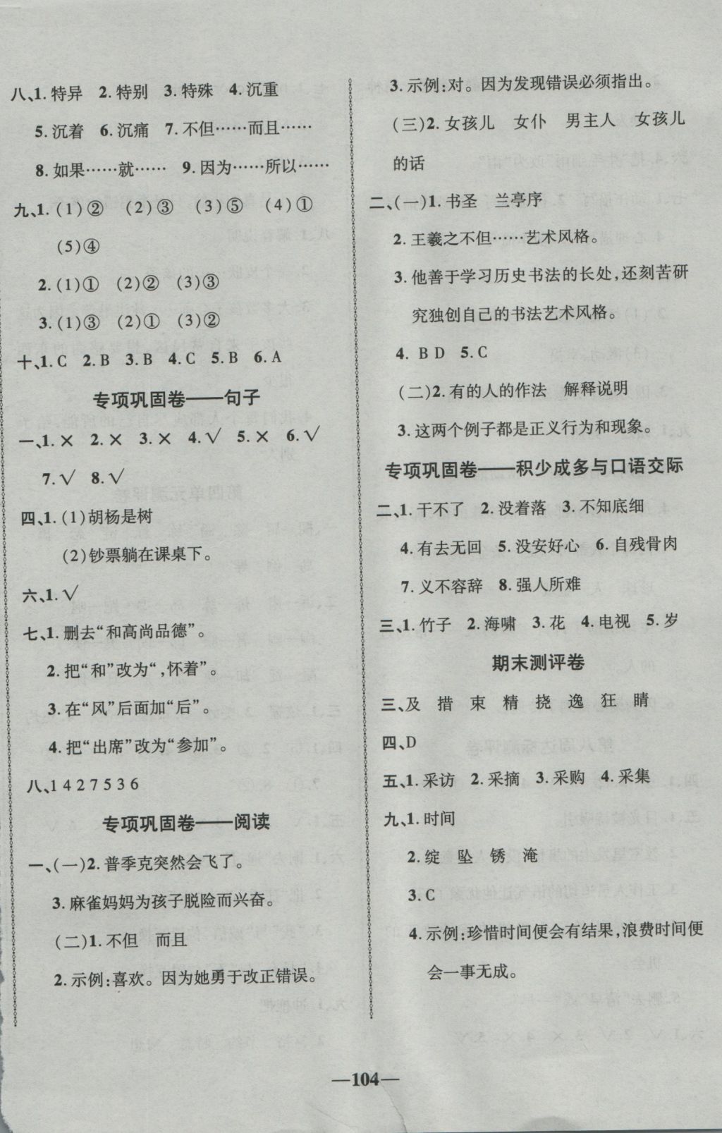 2016年優(yōu)加全能大考卷五年級(jí)語(yǔ)文上冊(cè)語(yǔ)文S版 參考答案第8頁(yè)