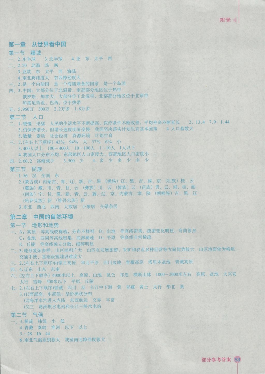 2016年地理填充圖冊八年級(jí)上冊湘教版星球地圖出版社 參考答案第1頁