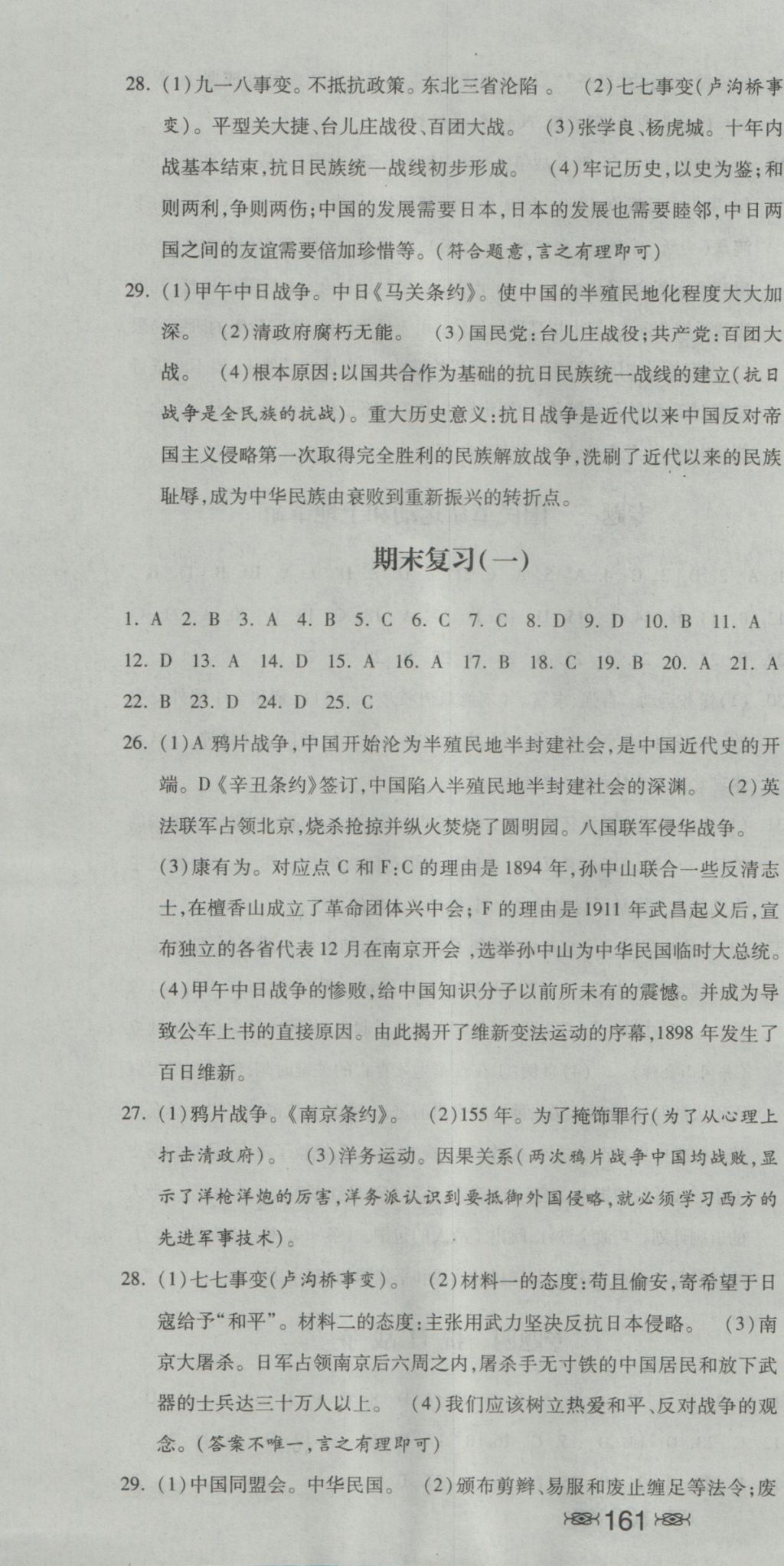 2016年一路領(lǐng)先同步訓(xùn)練與測(cè)評(píng)課時(shí)練八年級(jí)歷史上冊(cè)冀人版 參考答案第16頁