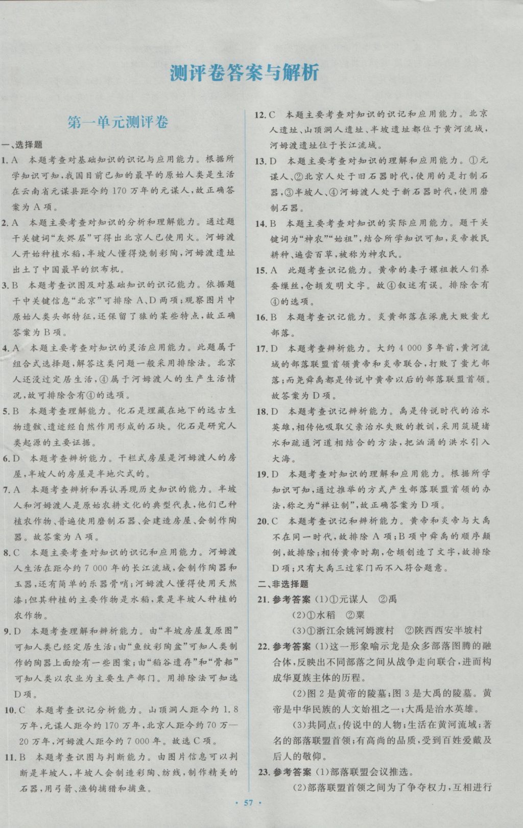 2016年新課標(biāo)初中同步學(xué)習(xí)目標(biāo)與檢測(cè)七年級(jí)歷史上冊(cè)人教版 參考答案第15頁(yè)