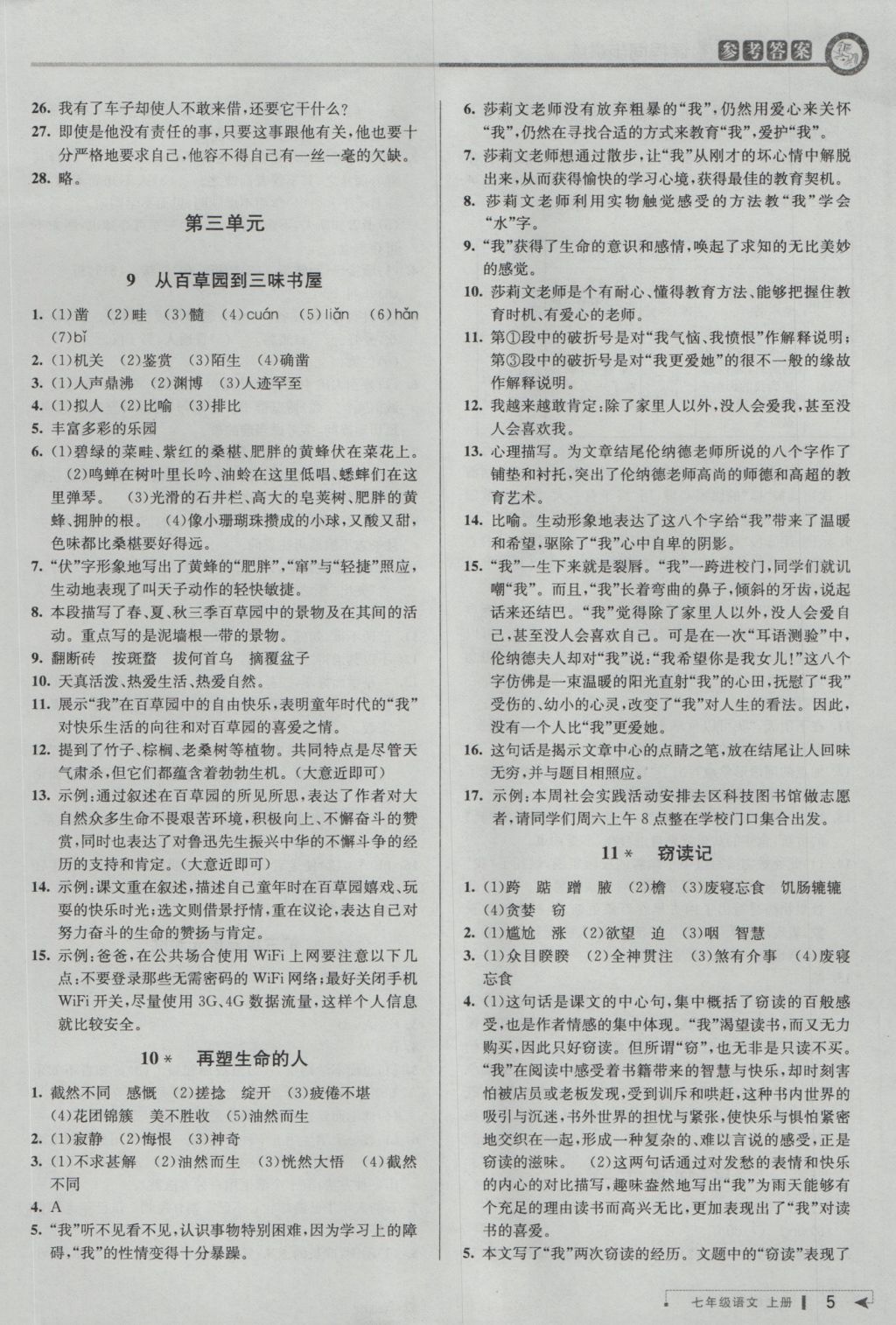 2016年教與學(xué)課程同步講練七年級語文上冊人教版 參考答案第5頁