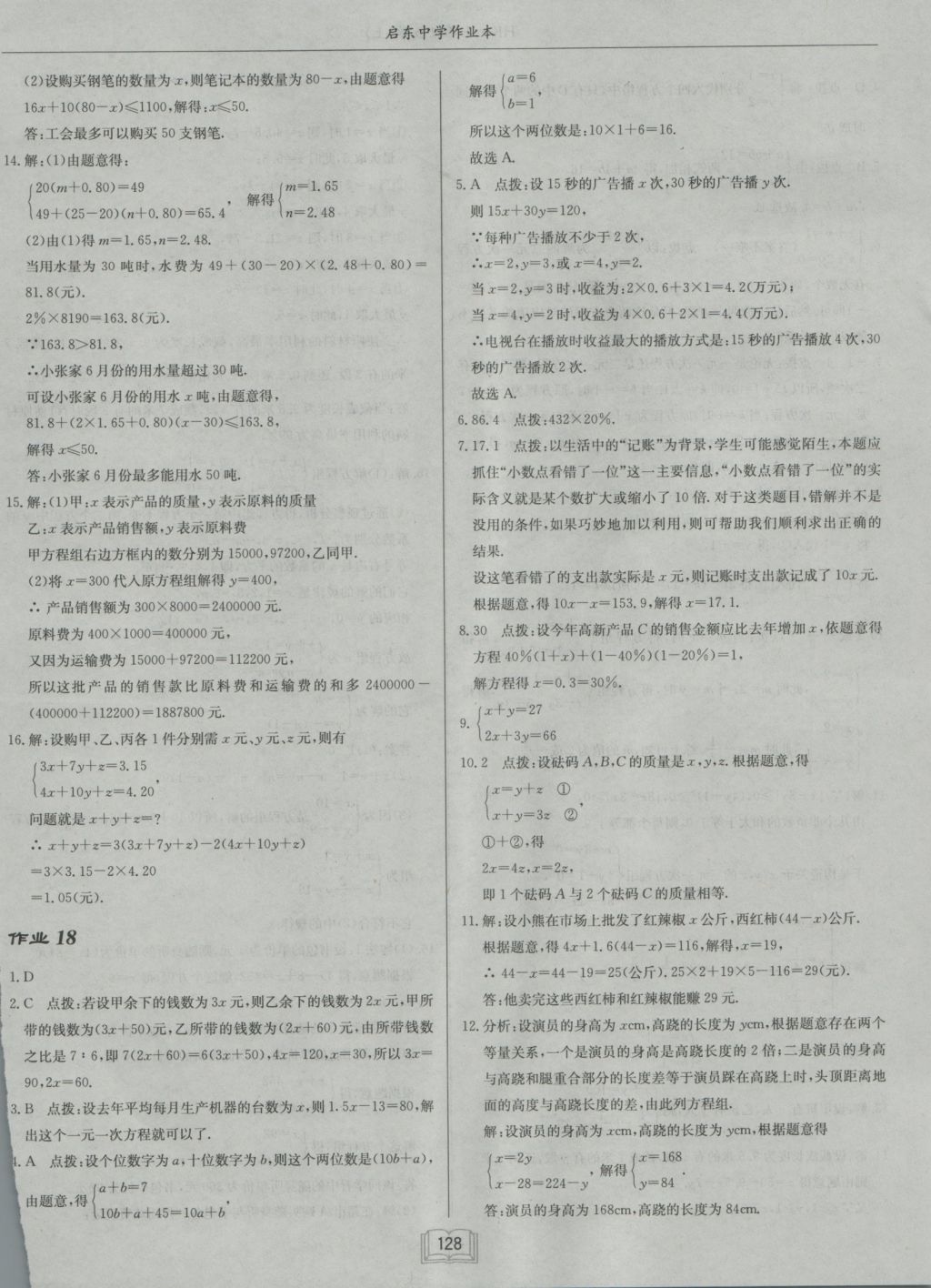 2016年啟東中學(xué)作業(yè)本七年級數(shù)學(xué)上冊滬科版 參考答案第16頁