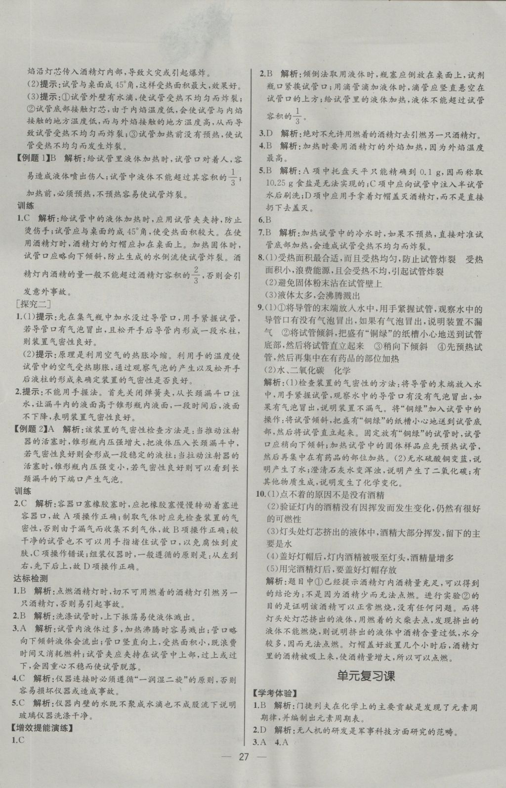 2016年同步導(dǎo)學(xué)案課時(shí)練九年級(jí)化學(xué)上冊(cè)人教版河北專版 參考答案第5頁(yè)