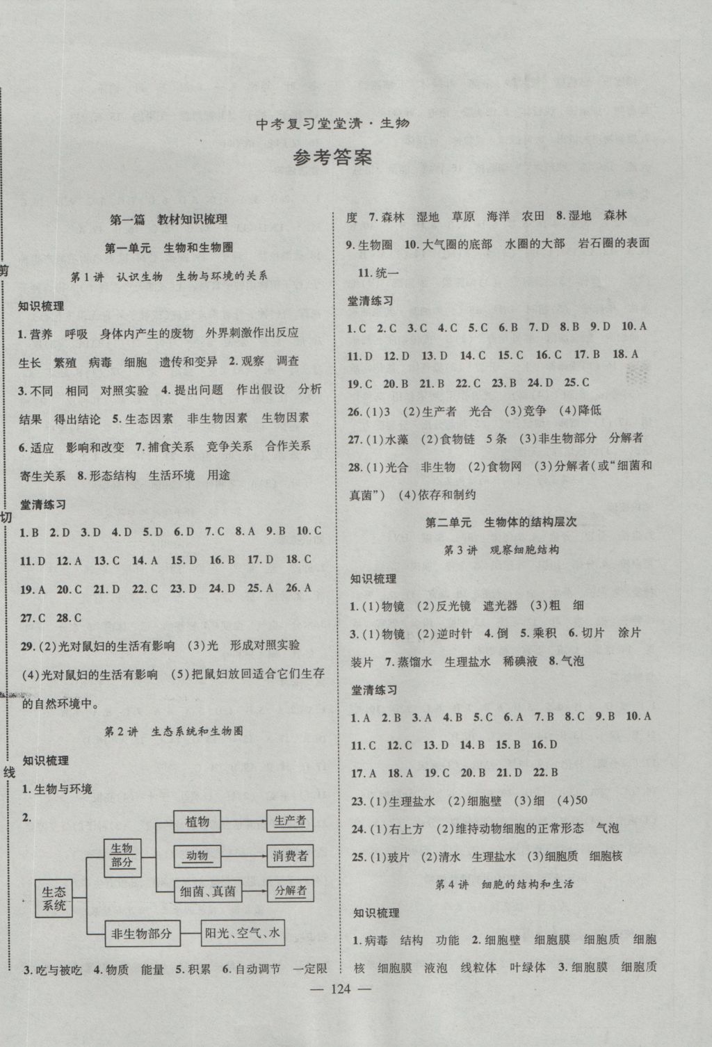 2017年名師學(xué)案中考復(fù)習(xí)堂堂清生物 參考答案第2頁