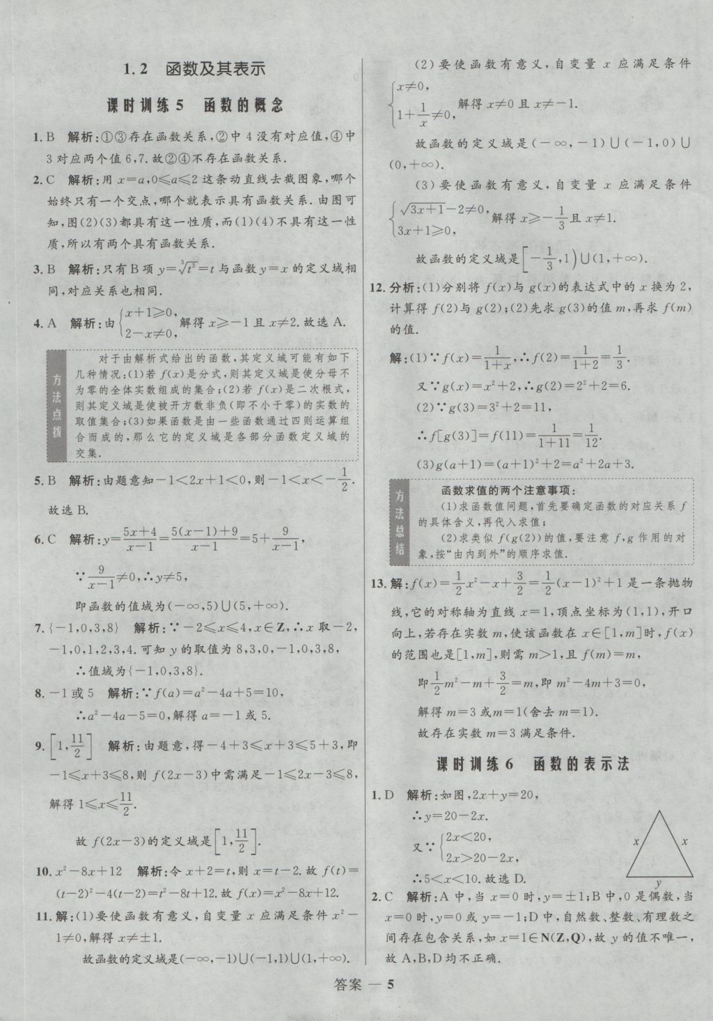 2016年高中同步測控優(yōu)化訓練數(shù)學必修1人教A版 參考答案第5頁