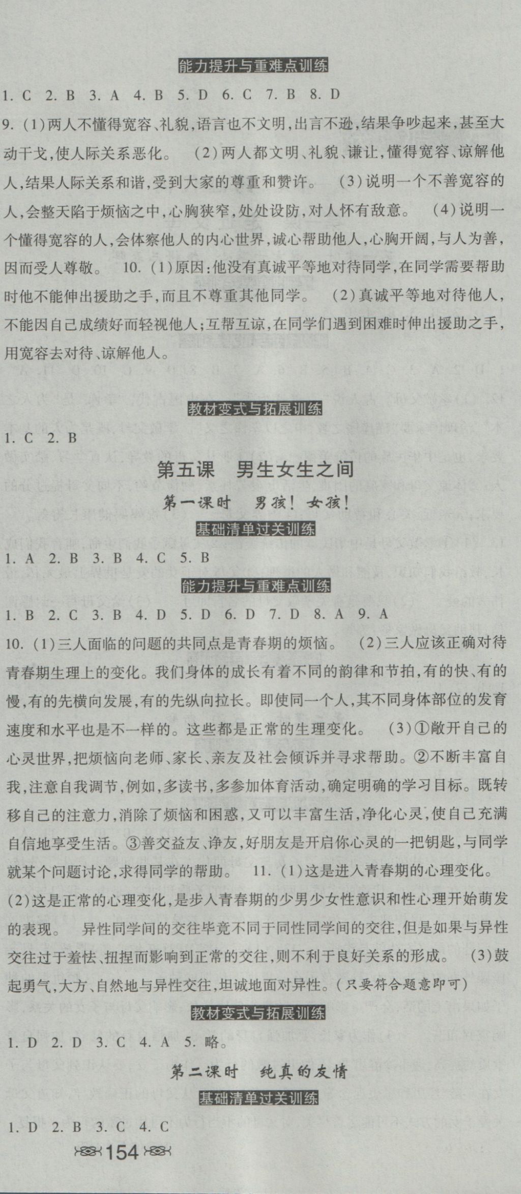 2016年一路领先同步训练与测评课时练八年级思想品德上册教科版 参考答案第6页