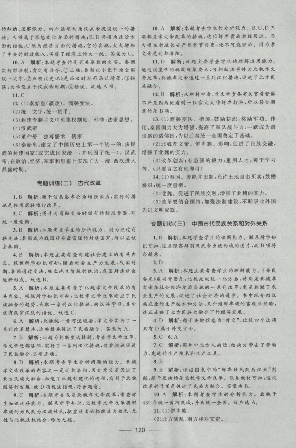 2016年夺冠百分百新导学课时练七年级历史上册人教版 参考答案第14页