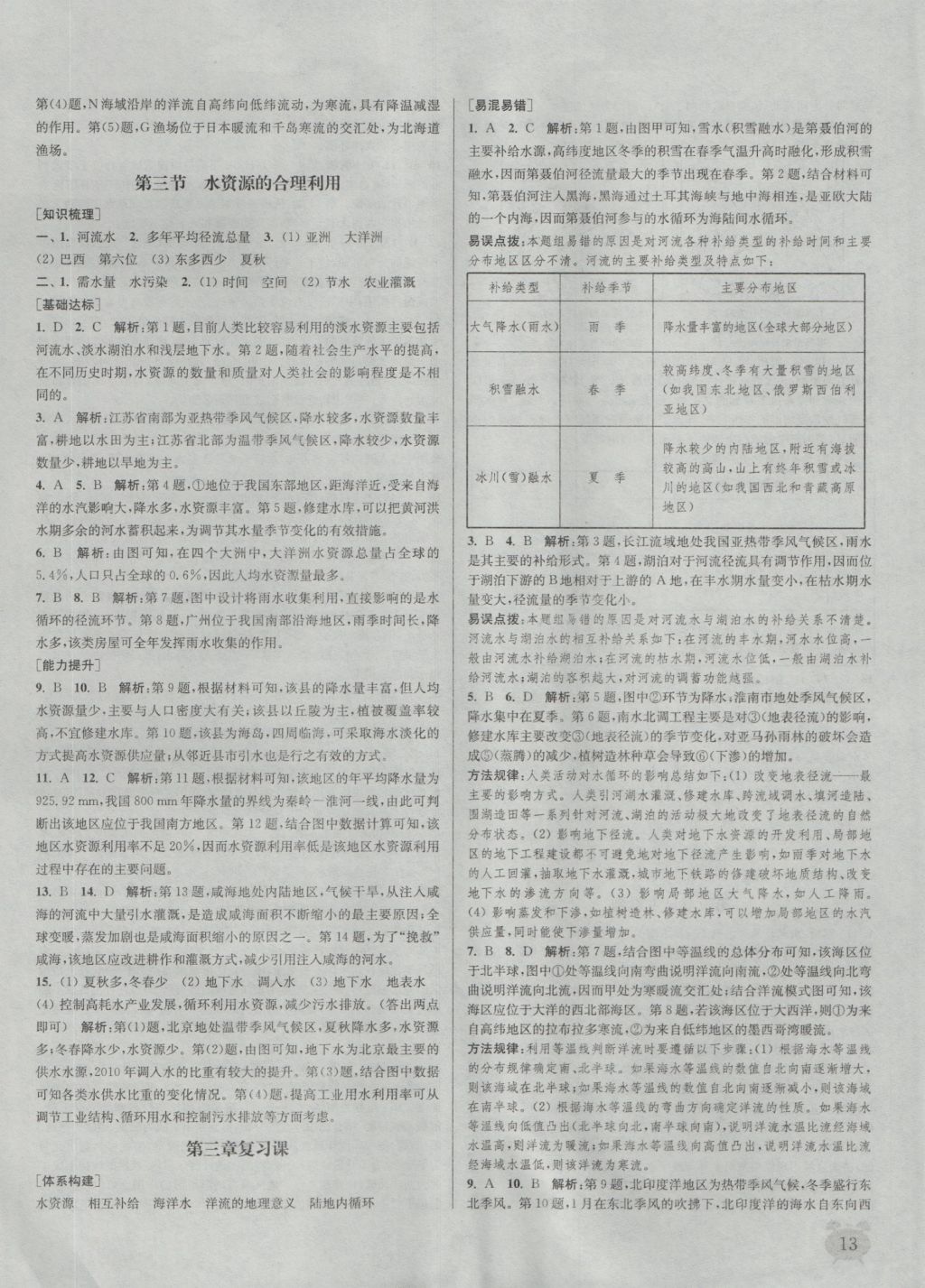 2016年通城學(xué)典課時(shí)作業(yè)本地理必修1人教版 參考答案第13頁