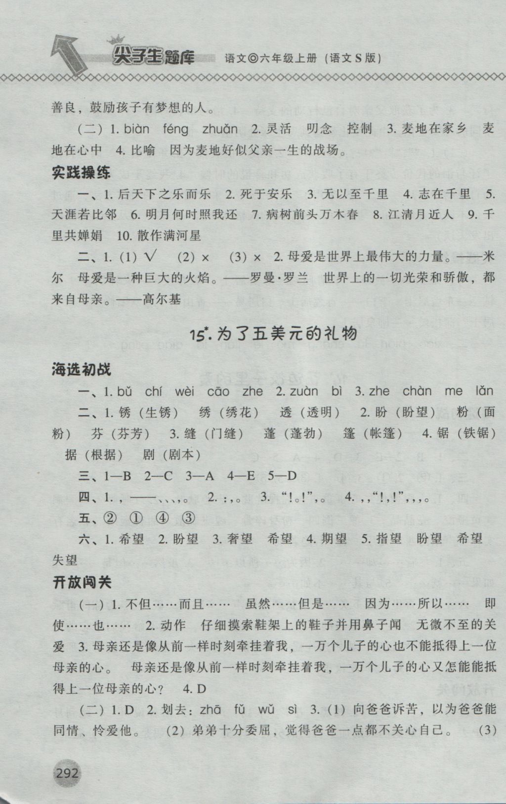 2016年尖子生題庫六年級語文上冊語文S版 參考答案第18頁