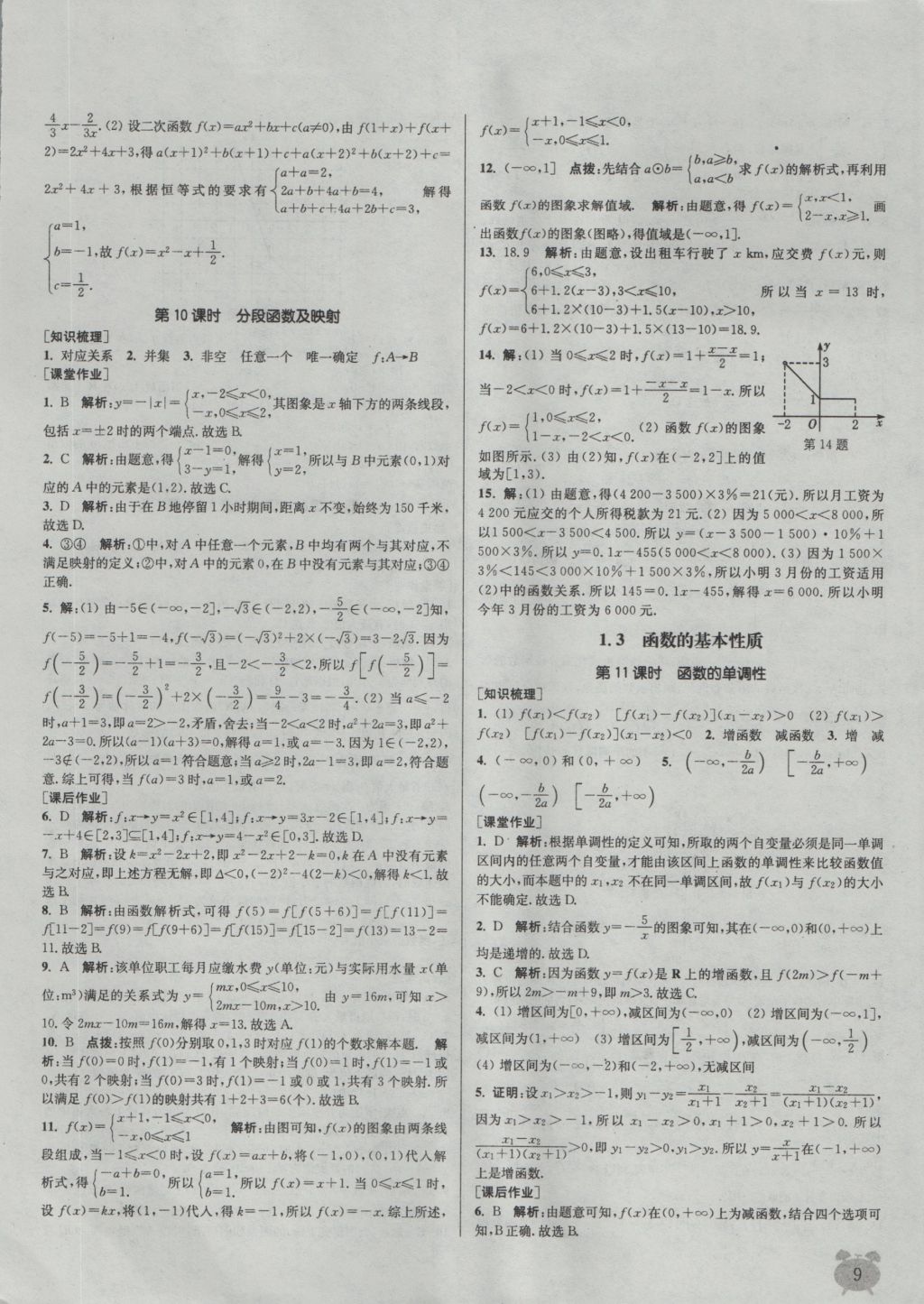 2016年通城學(xué)典課時作業(yè)本數(shù)學(xué)必修1人教A版 參考答案第9頁