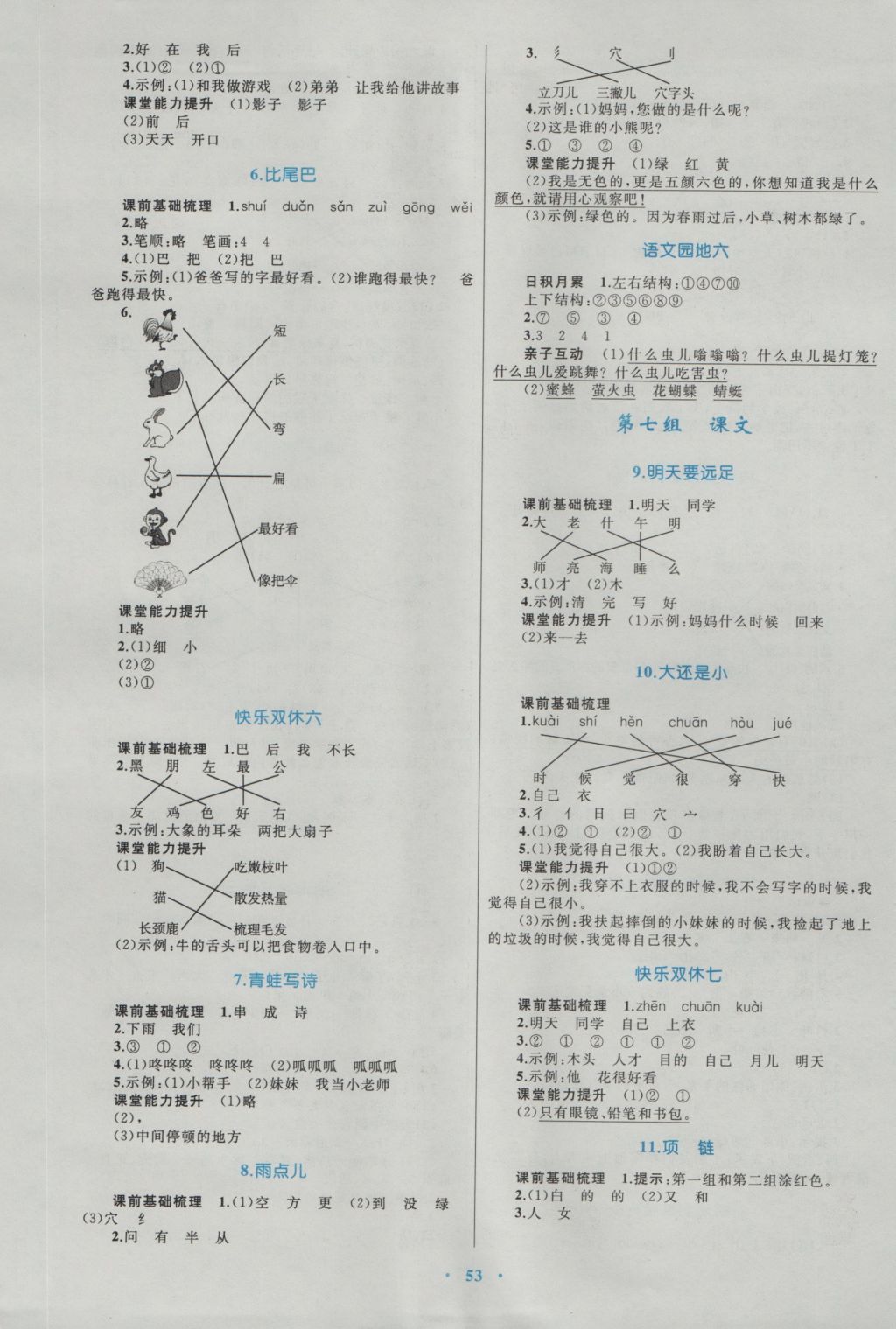 2016年新課標(biāo)小學(xué)同步學(xué)習(xí)目標(biāo)與檢測一年級語文上冊人教版 參考答案第5頁