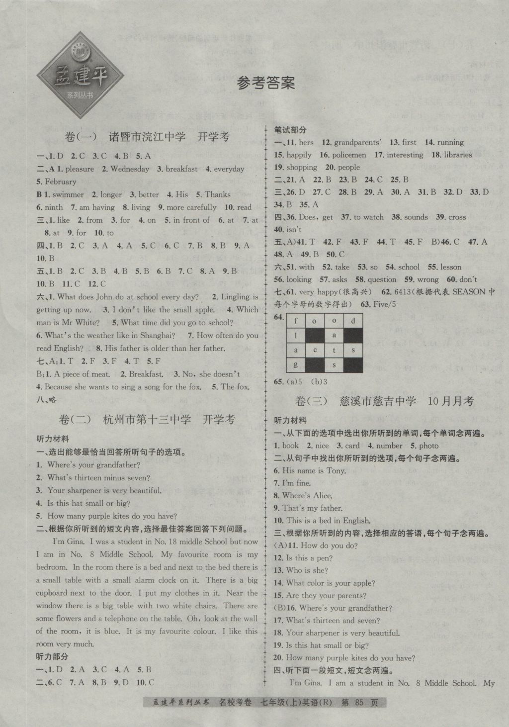 2016年孟建平名?？季砥吣昙?jí)英語(yǔ)上冊(cè)人教版 參考答案第1頁(yè)